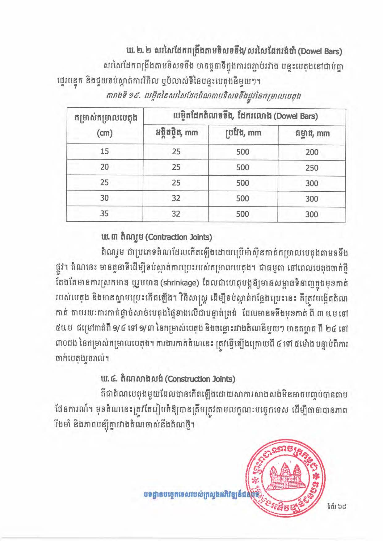 បទដ្ឋានបច្ចេកទេសផ្លូវជនបទ ឆ្នាំ២០២៤ ផ្លូវការ Page 086