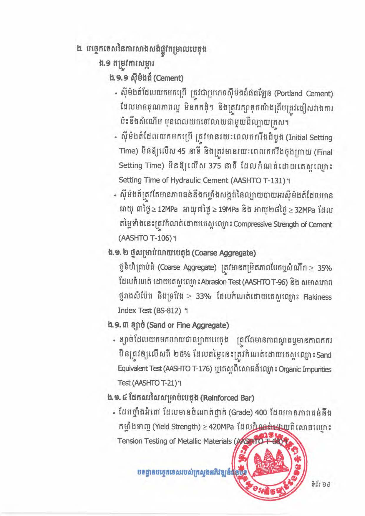 បទដ្ឋានបច្ចេកទេសផ្លូវជនបទ ឆ្នាំ២០២៤ ផ្លូវការ Page 087