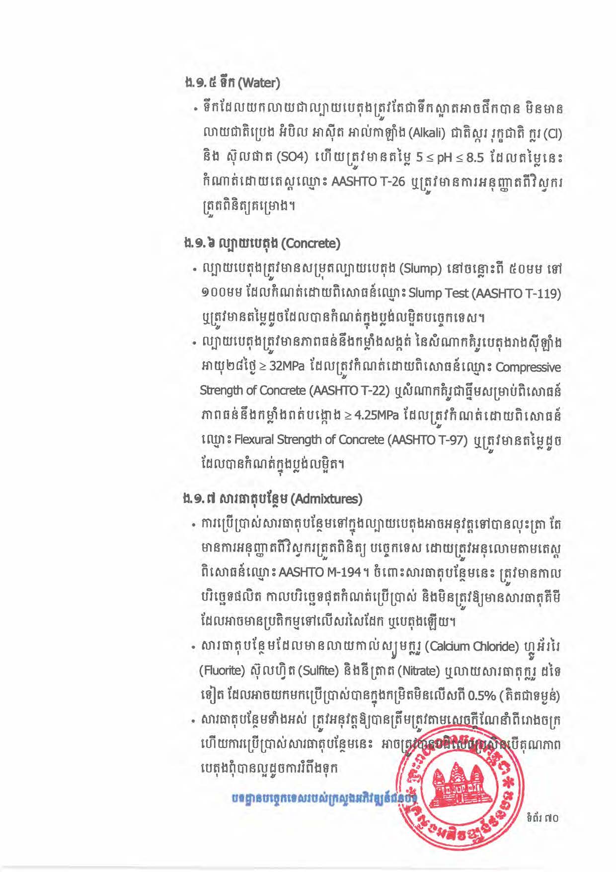 បទដ្ឋានបច្ចេកទេសផ្លូវជនបទ ឆ្នាំ២០២៤ ផ្លូវការ Page 088