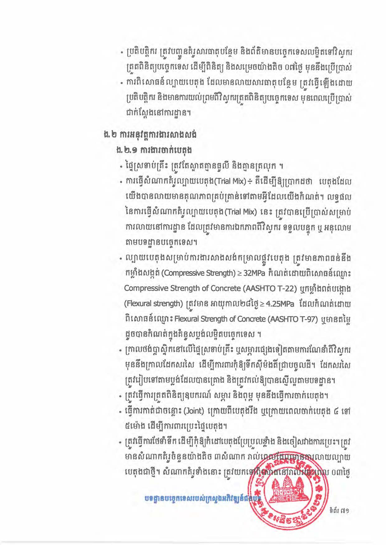បទដ្ឋានបច្ចេកទេសផ្លូវជនបទ ឆ្នាំ២០២៤ ផ្លូវការ Page 089