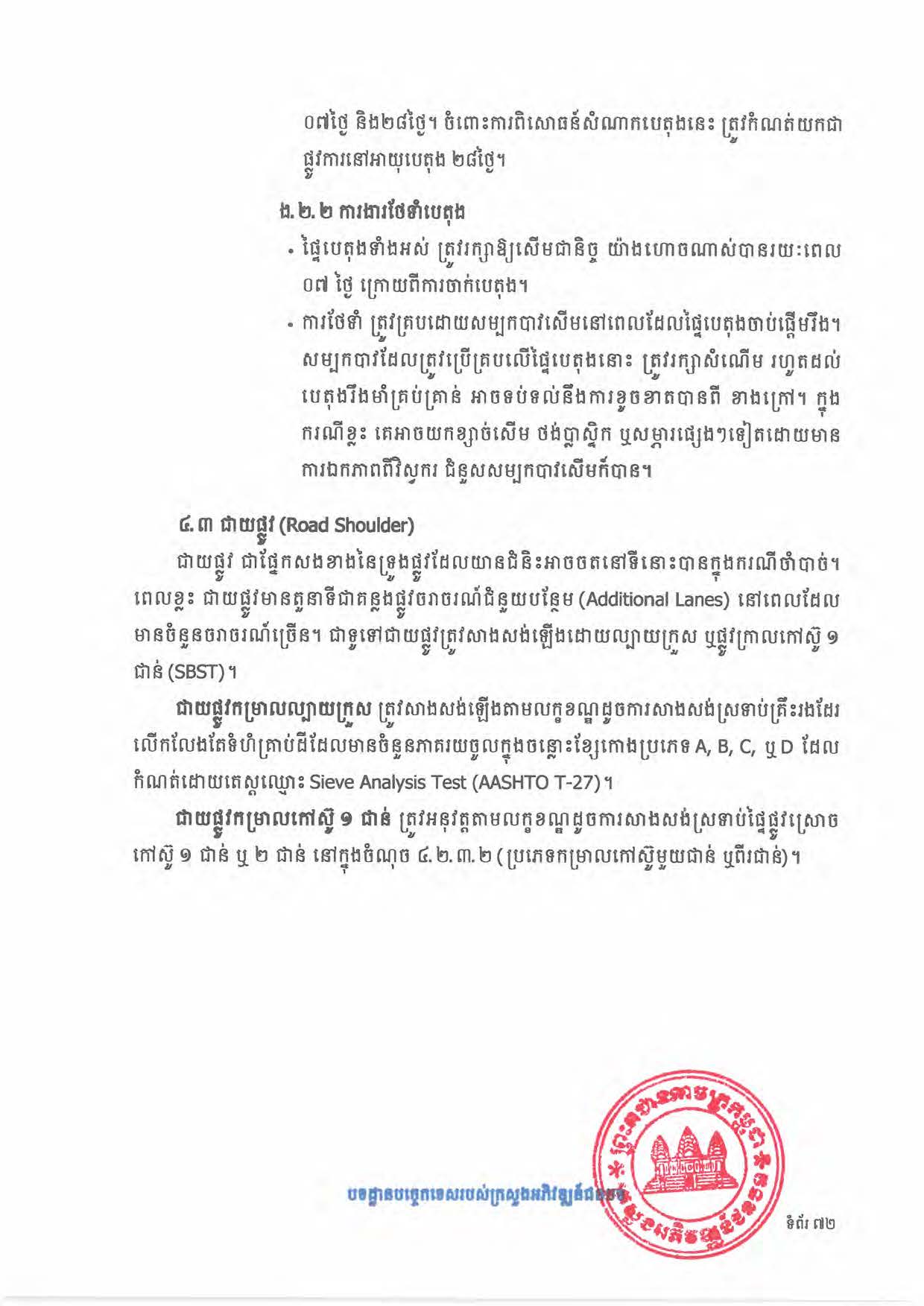 បទដ្ឋានបច្ចេកទេសផ្លូវជនបទ ឆ្នាំ២០២៤ ផ្លូវការ Page 090