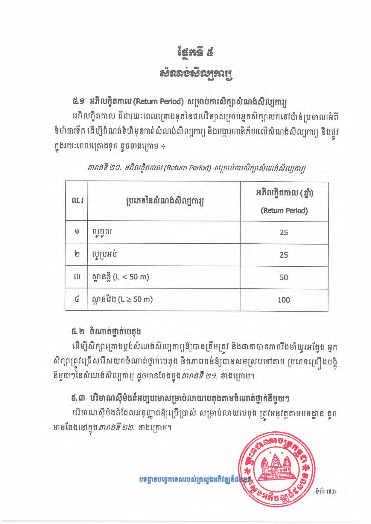 បទដ្ឋានបច្ចេកទេសផ្លូវជនបទ ឆ្នាំ២០២៤ ផ្លូវការ Page 091