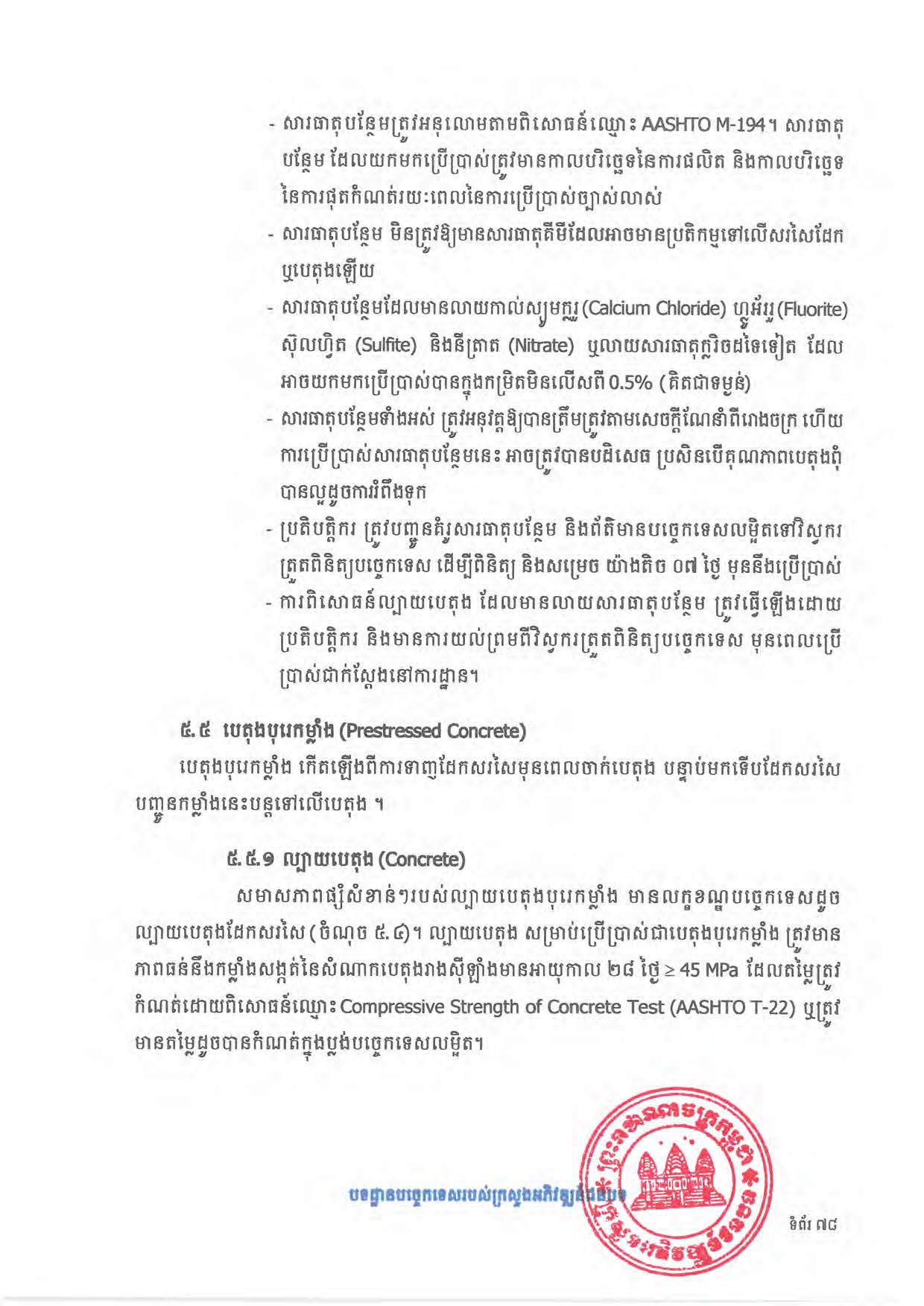 បទដ្ឋានបច្ចេកទេសផ្លូវជនបទ ឆ្នាំ២០២៤ ផ្លូវការ Page 096
