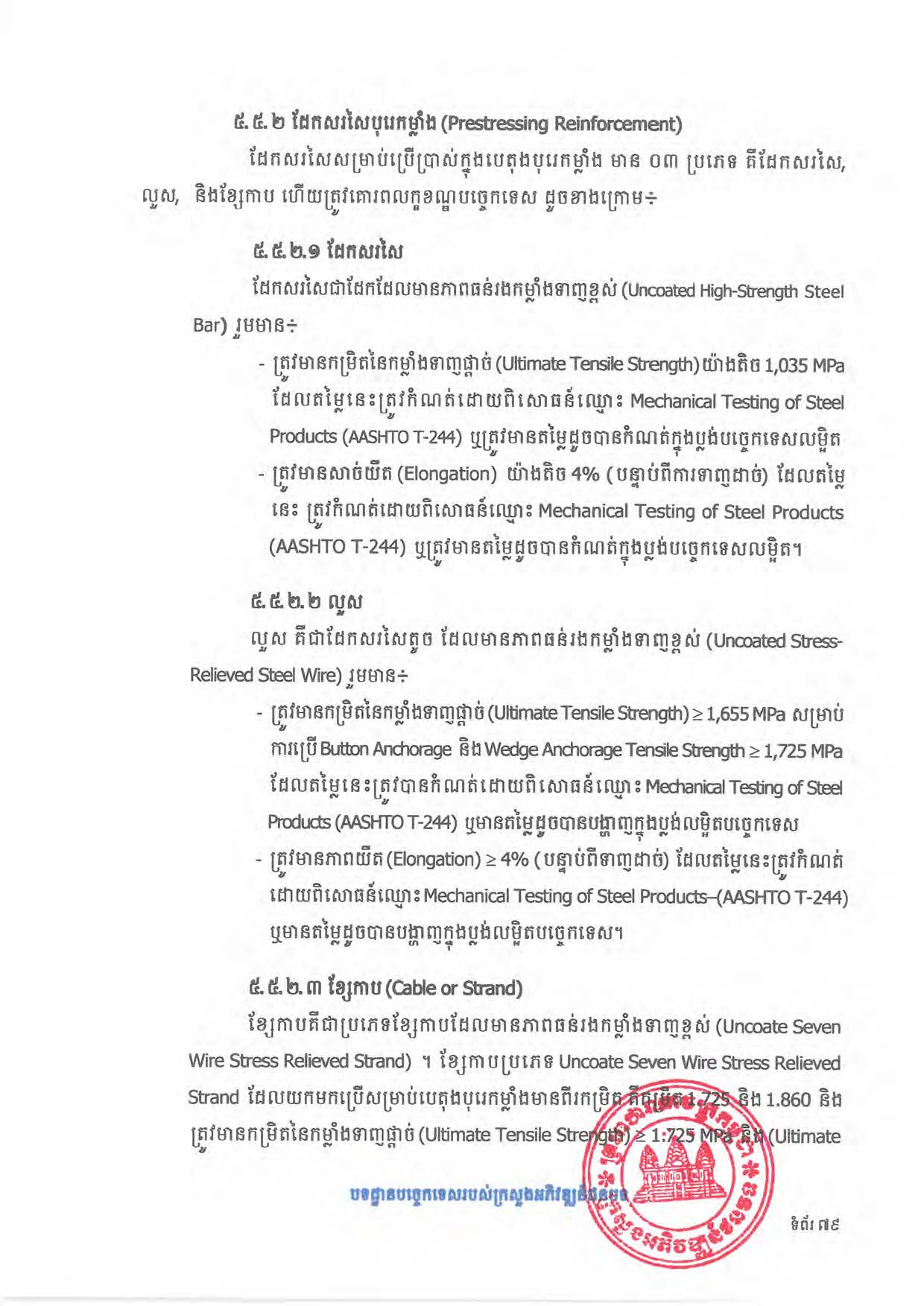 បទដ្ឋានបច្ចេកទេសផ្លូវជនបទ ឆ្នាំ២០២៤ ផ្លូវការ Page 097