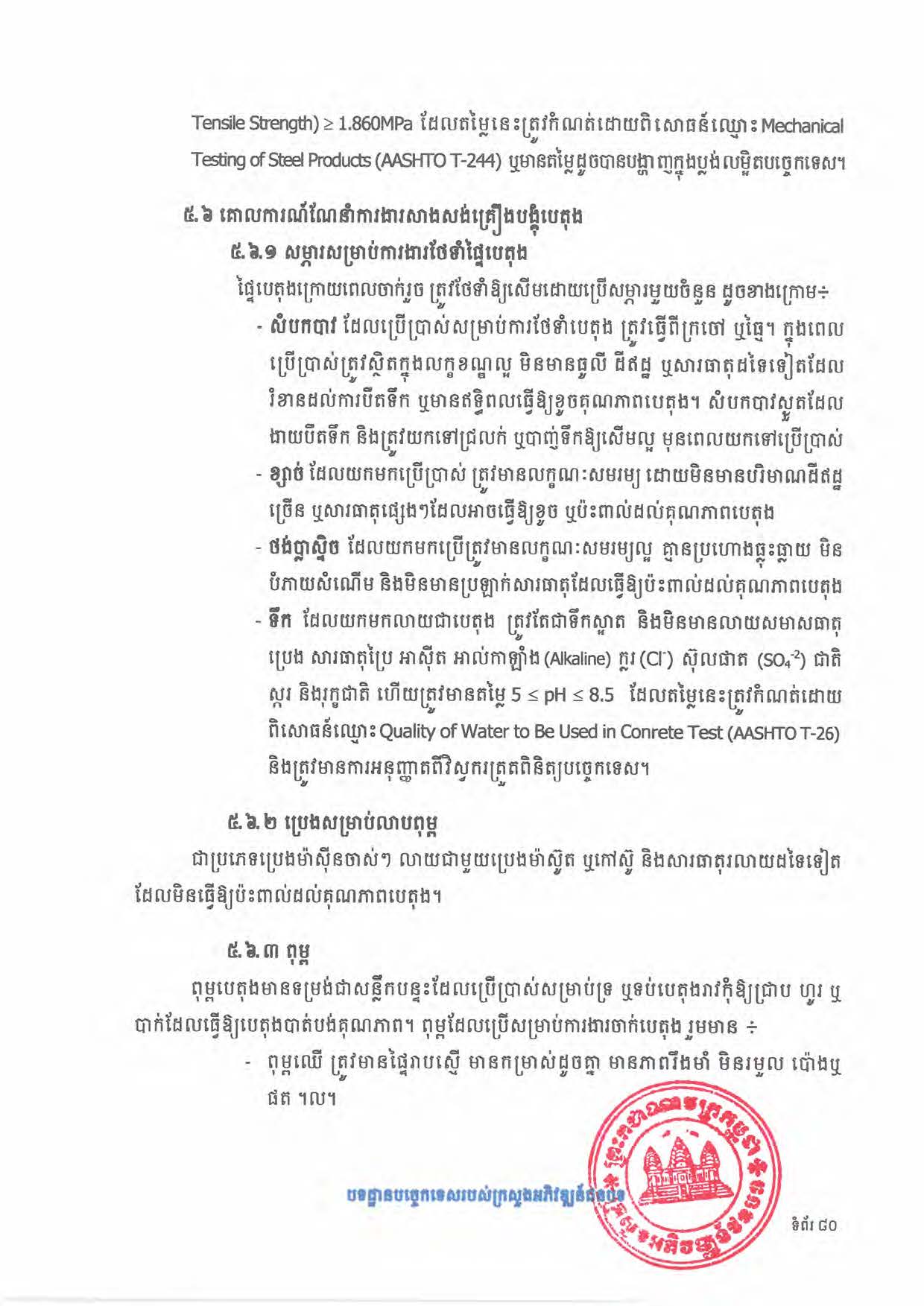បទដ្ឋានបច្ចេកទេសផ្លូវជនបទ ឆ្នាំ២០២៤ ផ្លូវការ Page 098