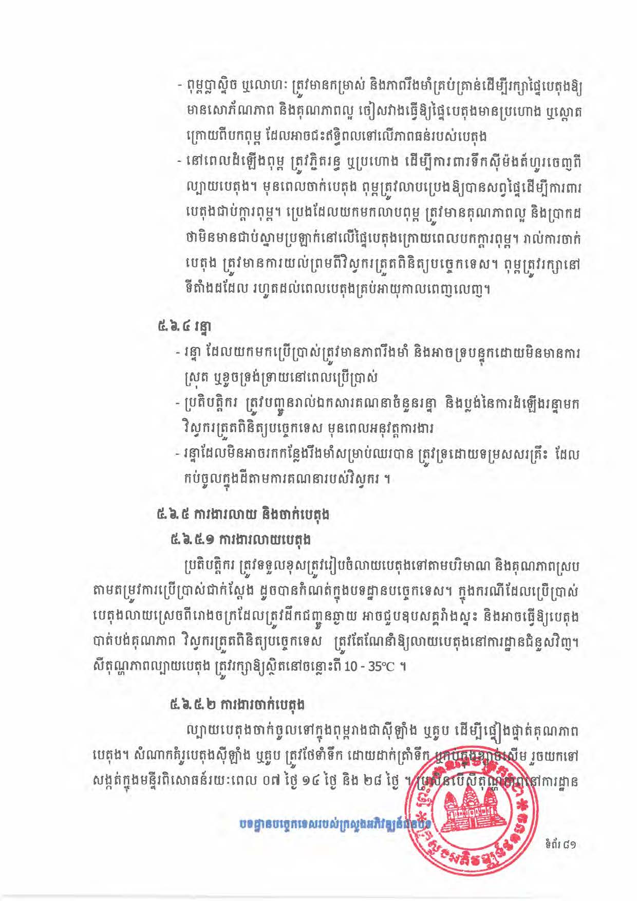 បទដ្ឋានបច្ចេកទេសផ្លូវជនបទ ឆ្នាំ២០២៤ ផ្លូវការ Page 099