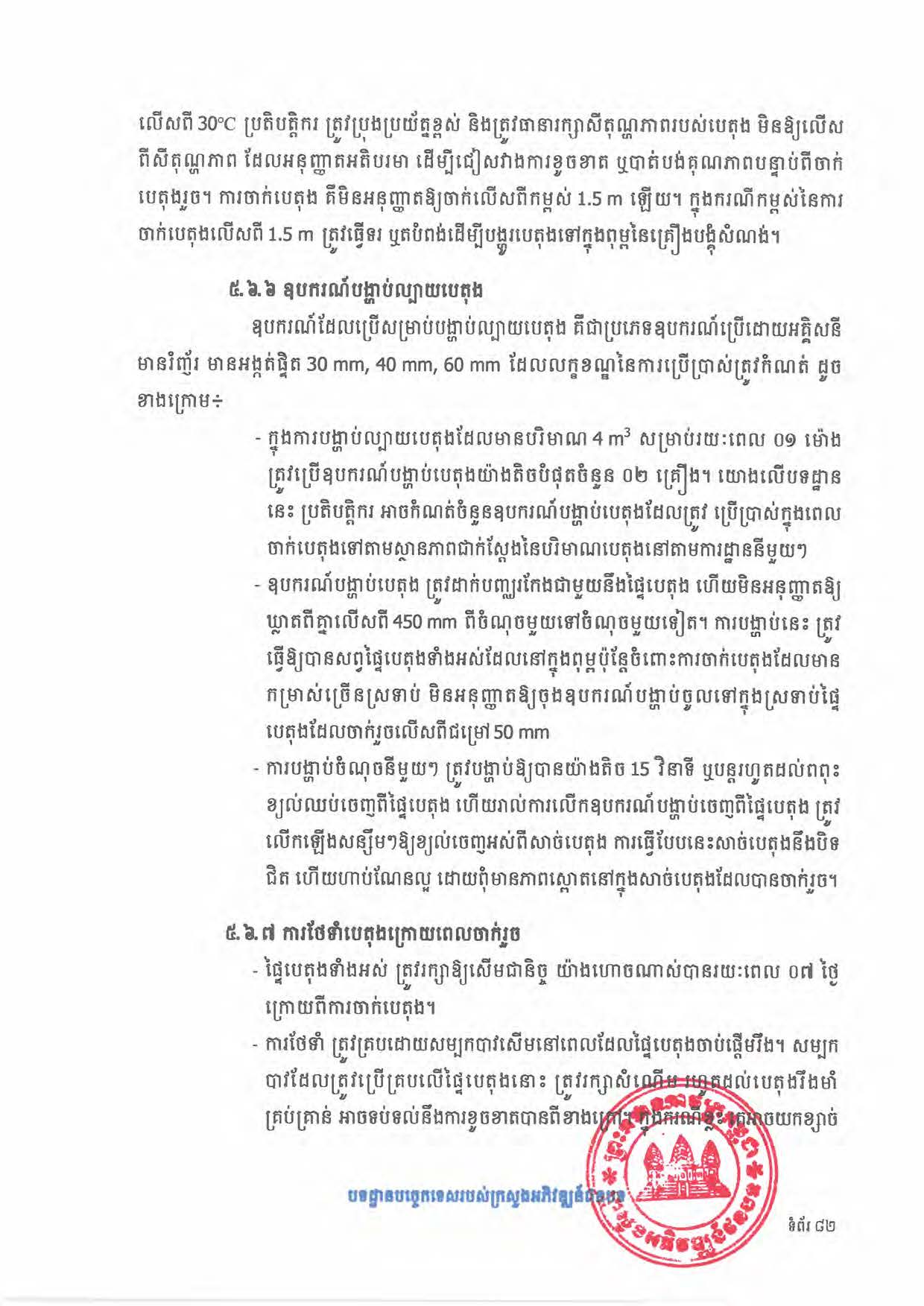 បទដ្ឋានបច្ចេកទេសផ្លូវជនបទ ឆ្នាំ២០២៤ ផ្លូវការ Page 100