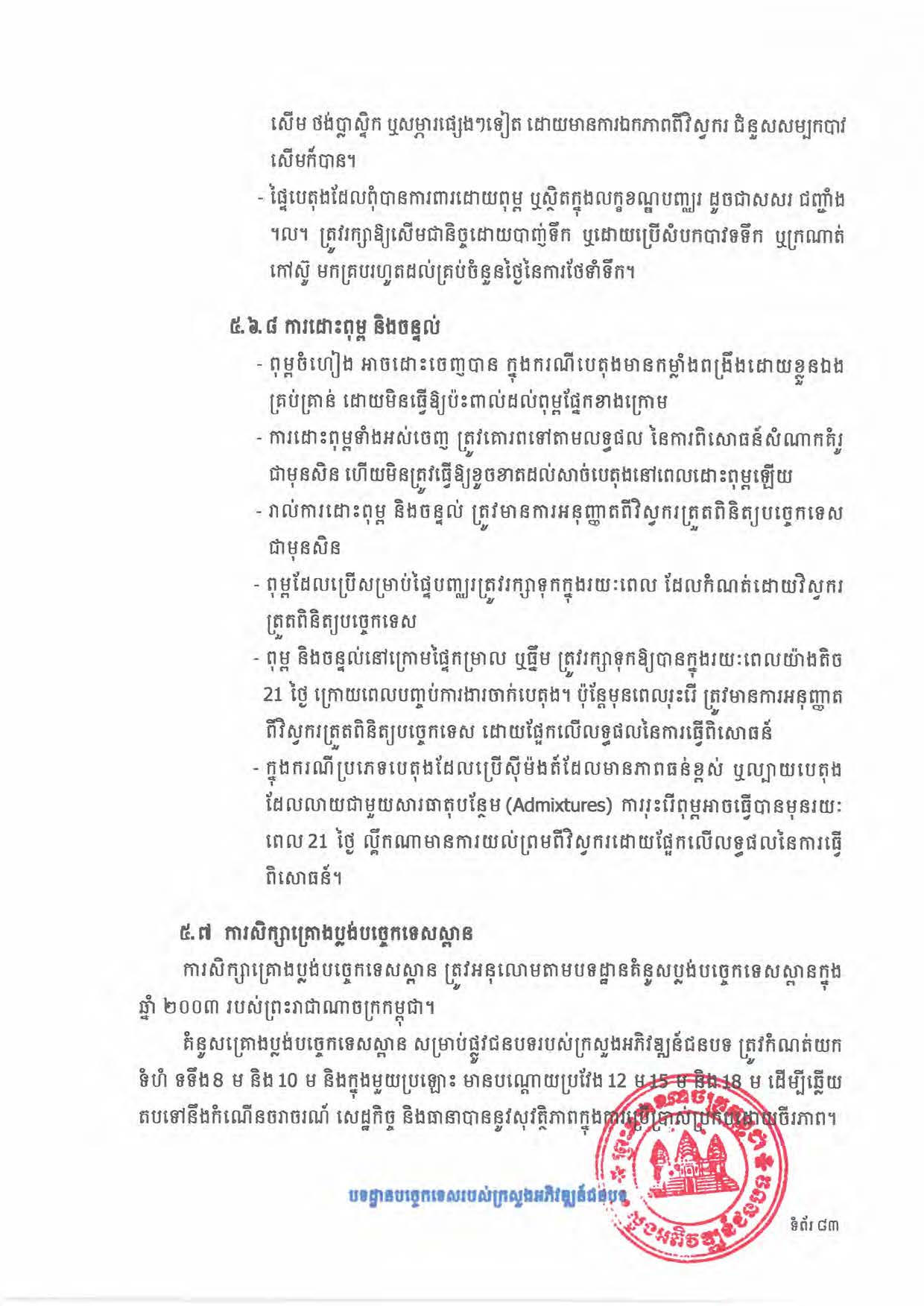 បទដ្ឋានបច្ចេកទេសផ្លូវជនបទ ឆ្នាំ២០២៤ ផ្លូវការ Page 101