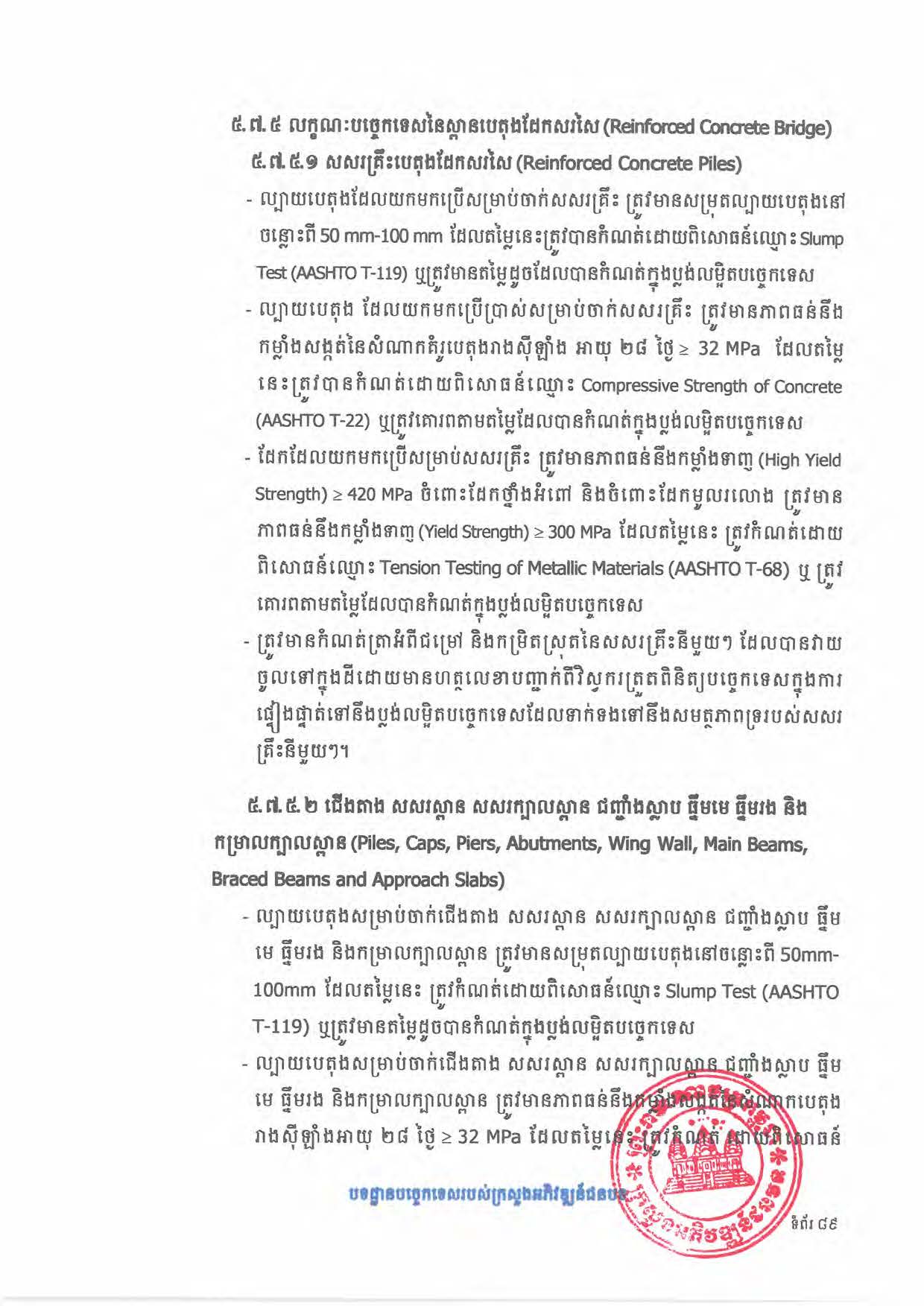 បទដ្ឋានបច្ចេកទេសផ្លូវជនបទ ឆ្នាំ២០២៤ ផ្លូវការ Page 107