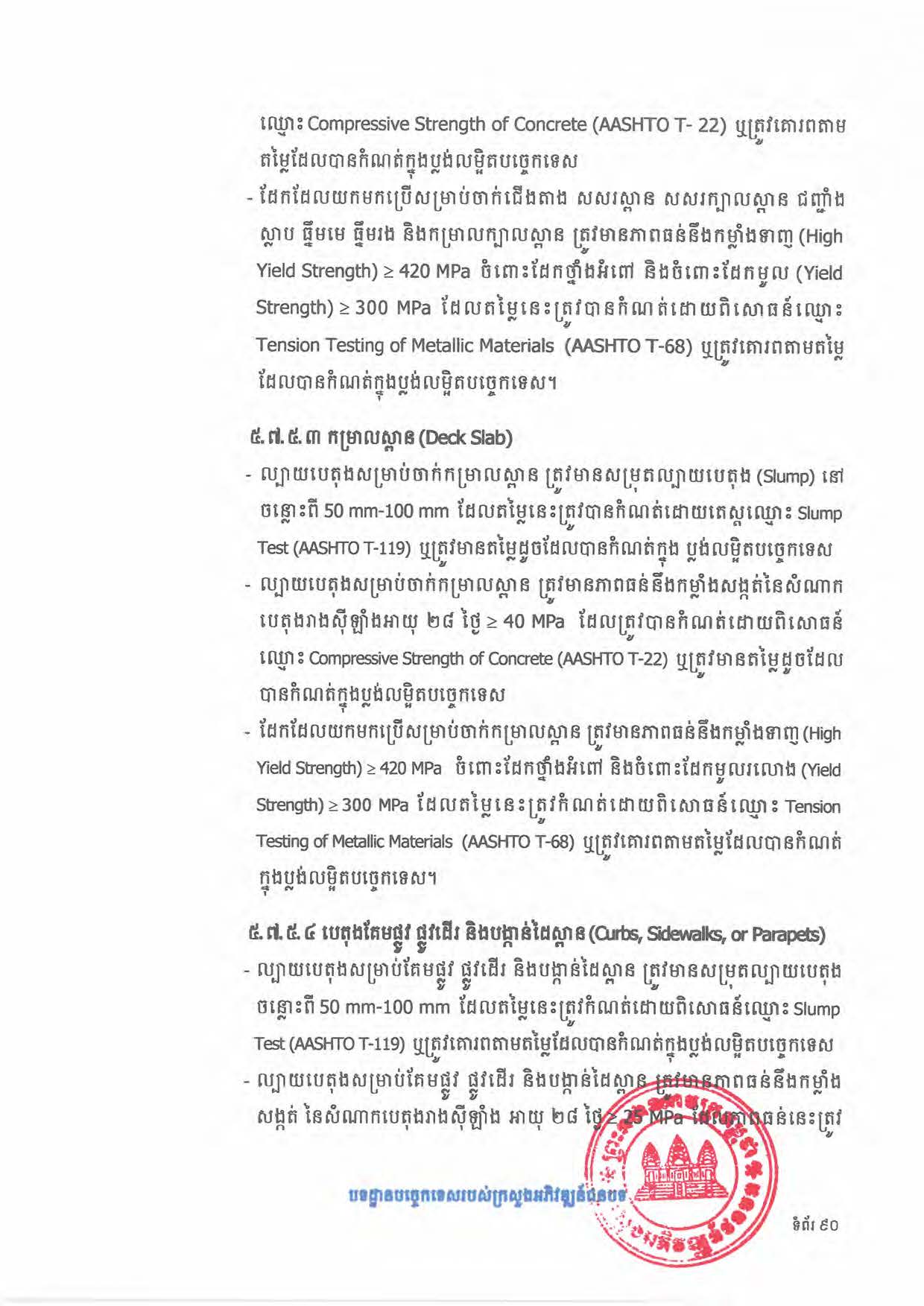 បទដ្ឋានបច្ចេកទេសផ្លូវជនបទ ឆ្នាំ២០២៤ ផ្លូវការ Page 108