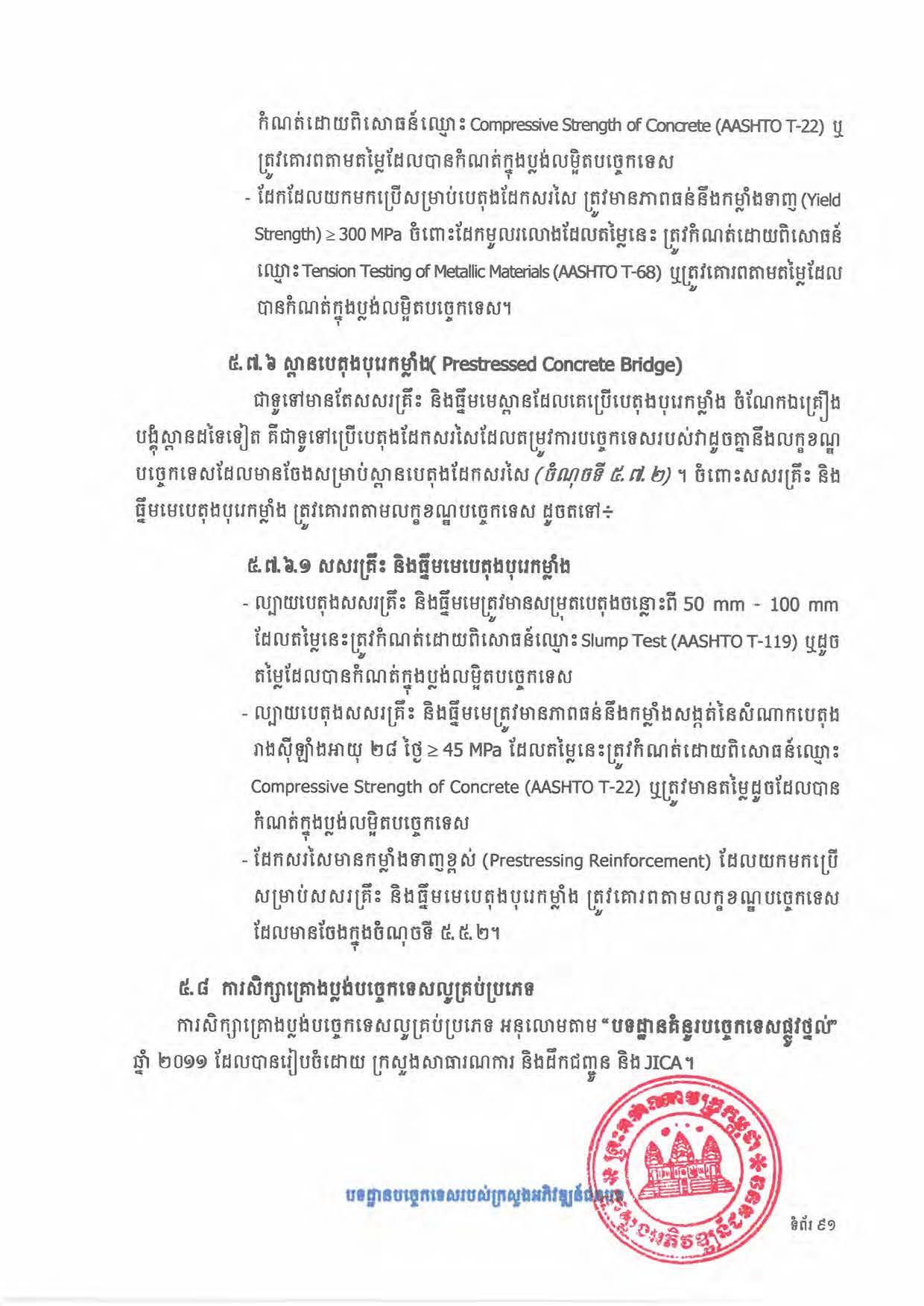 បទដ្ឋានបច្ចេកទេសផ្លូវជនបទ ឆ្នាំ២០២៤ ផ្លូវការ Page 109