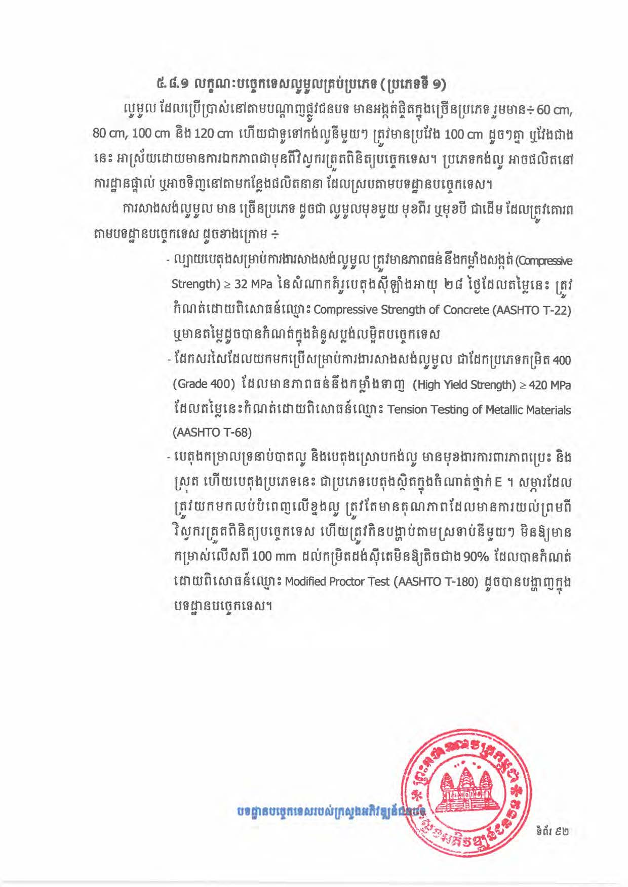 បទដ្ឋានបច្ចេកទេសផ្លូវជនបទ ឆ្នាំ២០២៤ ផ្លូវការ Page 110