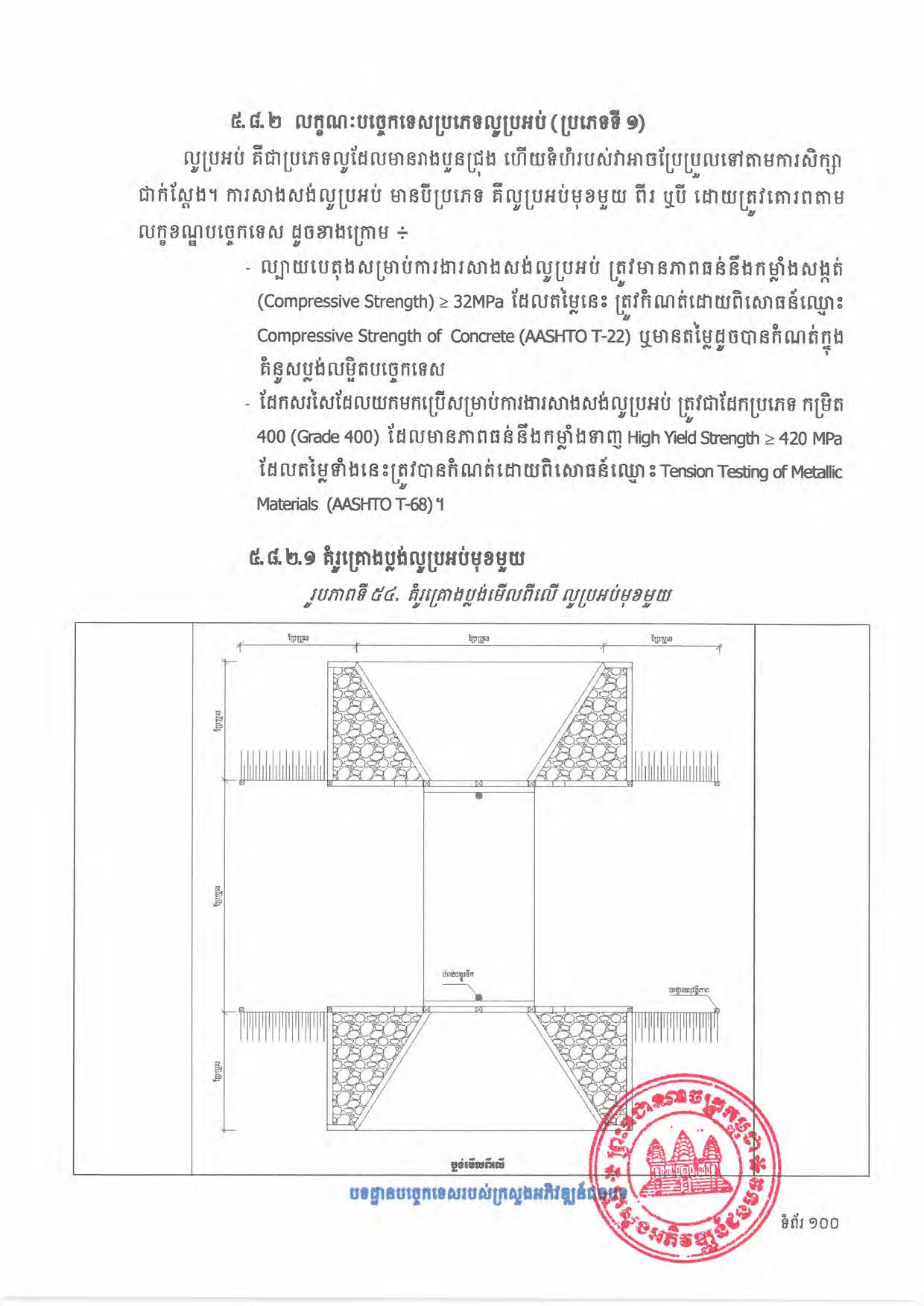បទដ្ឋានបច្ចេកទេសផ្លូវជនបទ ឆ្នាំ២០២៤ ផ្លូវការ Page 118