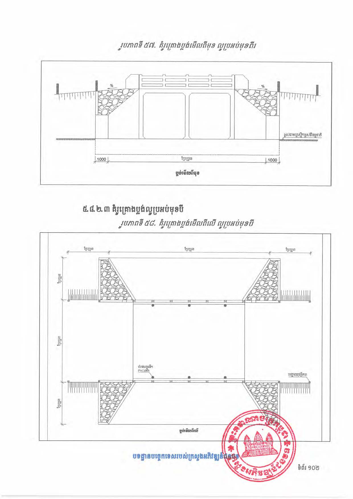 បទដ្ឋានបច្ចេកទេសផ្លូវជនបទ ឆ្នាំ២០២៤ ផ្លូវការ Page 120