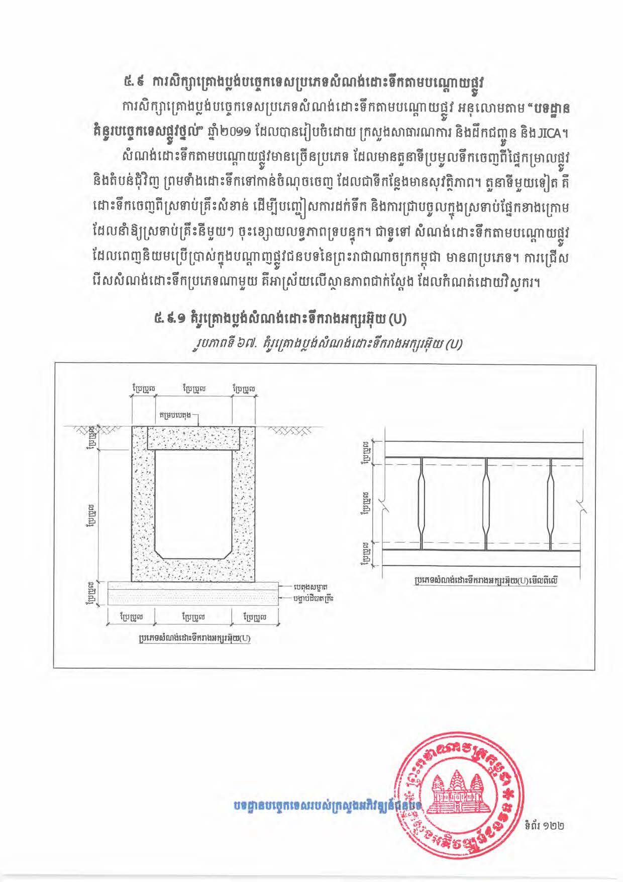 បទដ្ឋានបច្ចេកទេសផ្លូវជនបទ ឆ្នាំ២០២៤ ផ្លូវការ Page 140