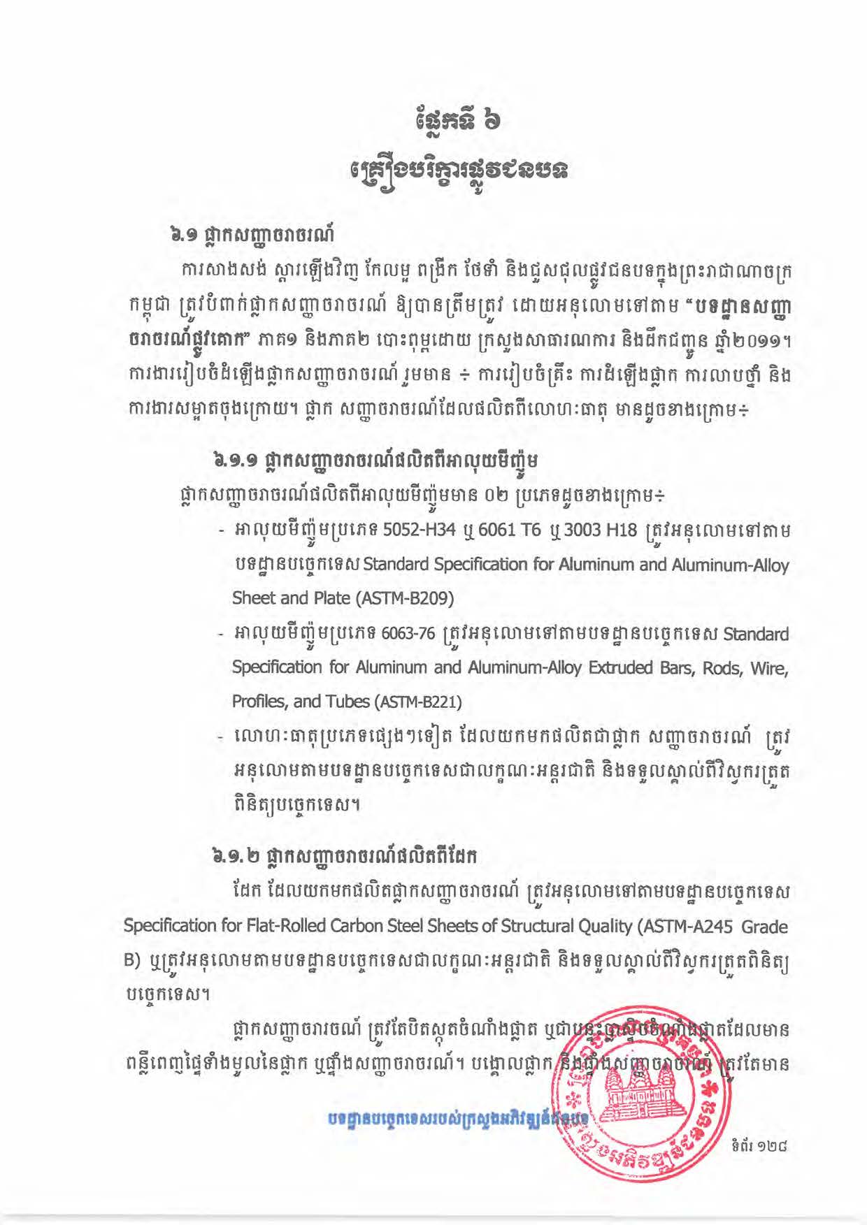 បទដ្ឋានបច្ចេកទេសផ្លូវជនបទ ឆ្នាំ២០២៤ ផ្លូវការ Page 146