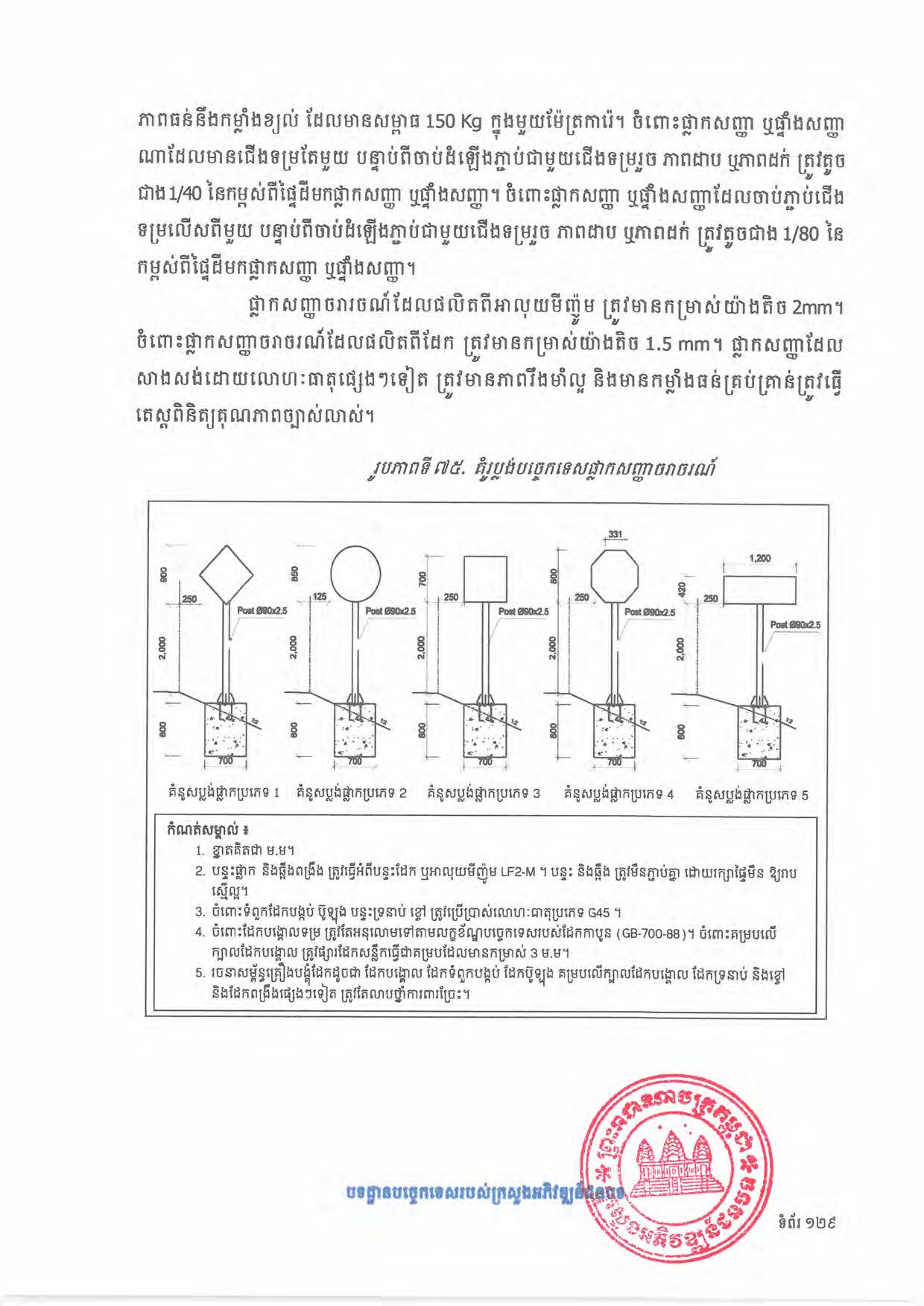 បទដ្ឋានបច្ចេកទេសផ្លូវជនបទ ឆ្នាំ២០២៤ ផ្លូវការ Page 147