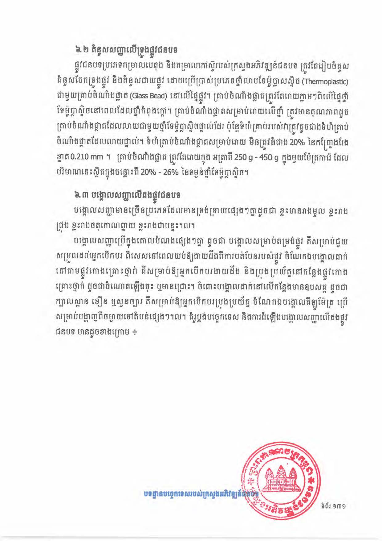 បទដ្ឋានបច្ចេកទេសផ្លូវជនបទ ឆ្នាំ២០២៤ ផ្លូវការ Page 149