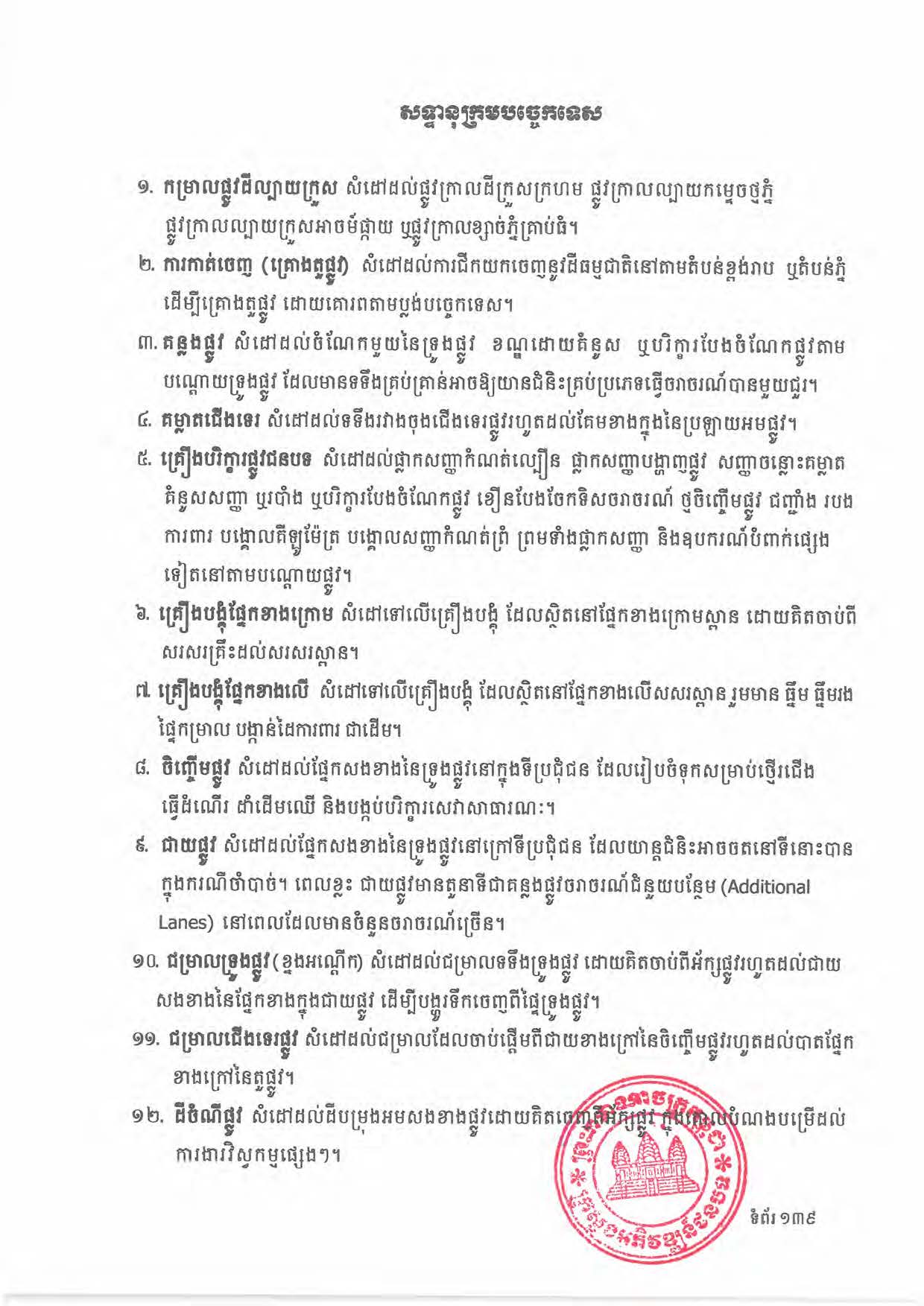 បទដ្ឋានបច្ចេកទេសផ្លូវជនបទ ឆ្នាំ២០២៤ ផ្លូវការ Page 157