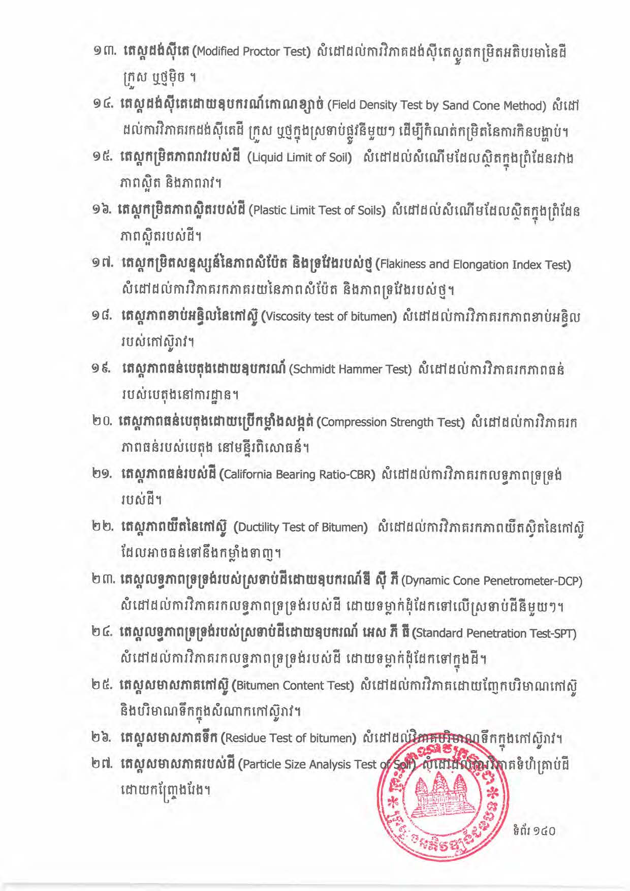 បទដ្ឋានបច្ចេកទេសផ្លូវជនបទ ឆ្នាំ២០២៤ ផ្លូវការ Page 158