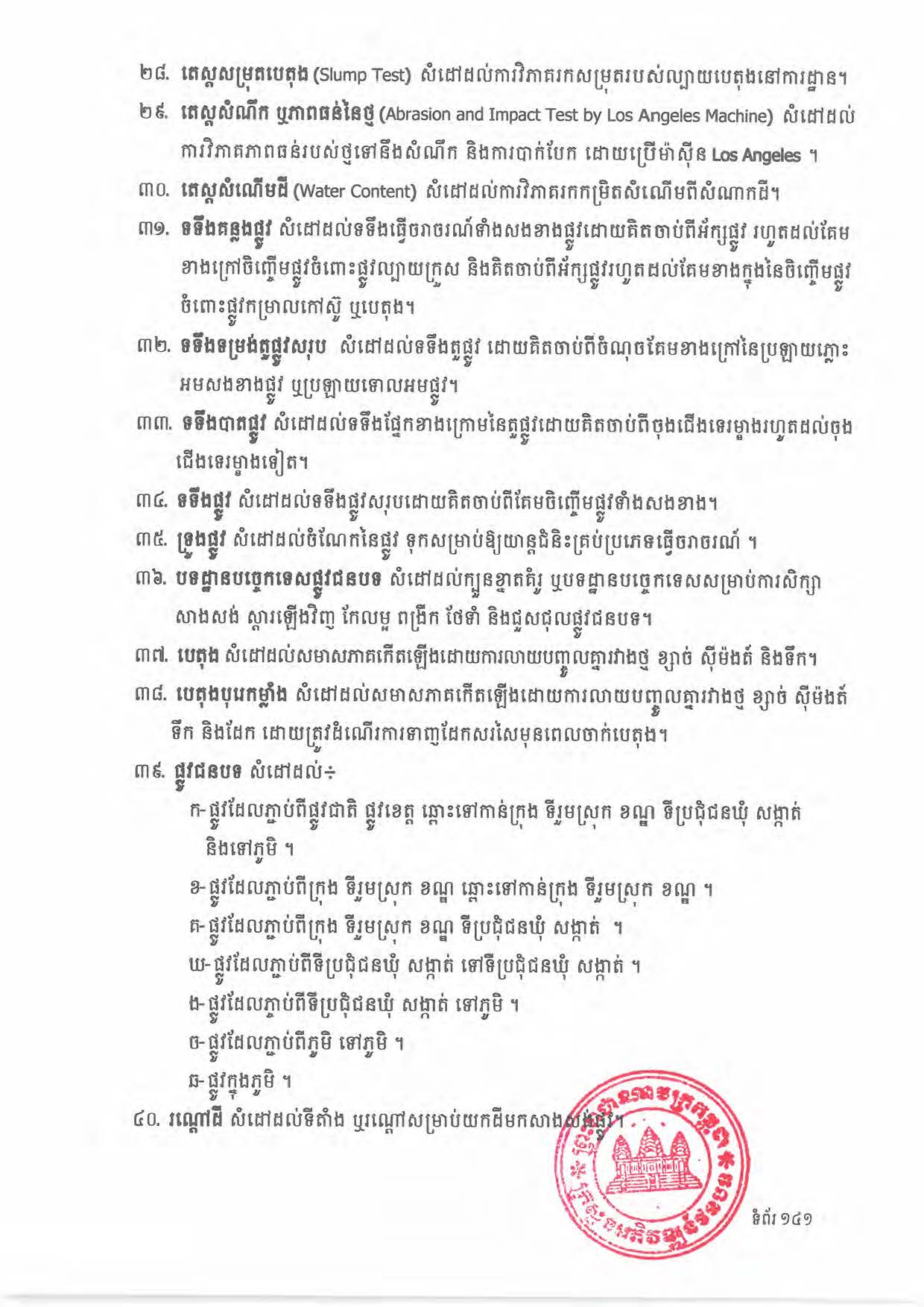 បទដ្ឋានបច្ចេកទេសផ្លូវជនបទ ឆ្នាំ២០២៤ ផ្លូវការ Page 159