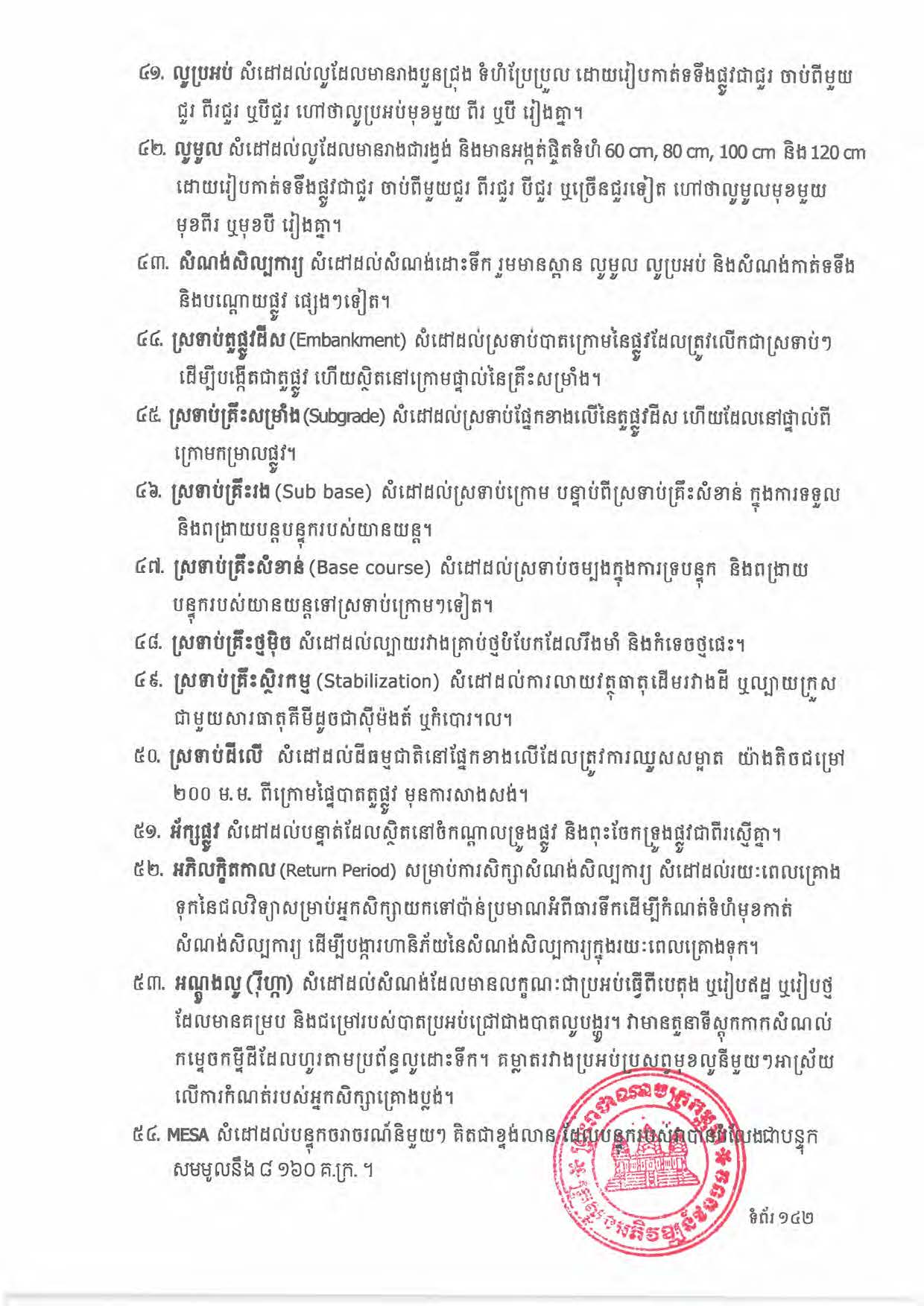 បទដ្ឋានបច្ចេកទេសផ្លូវជនបទ ឆ្នាំ២០២៤ ផ្លូវការ Page 160