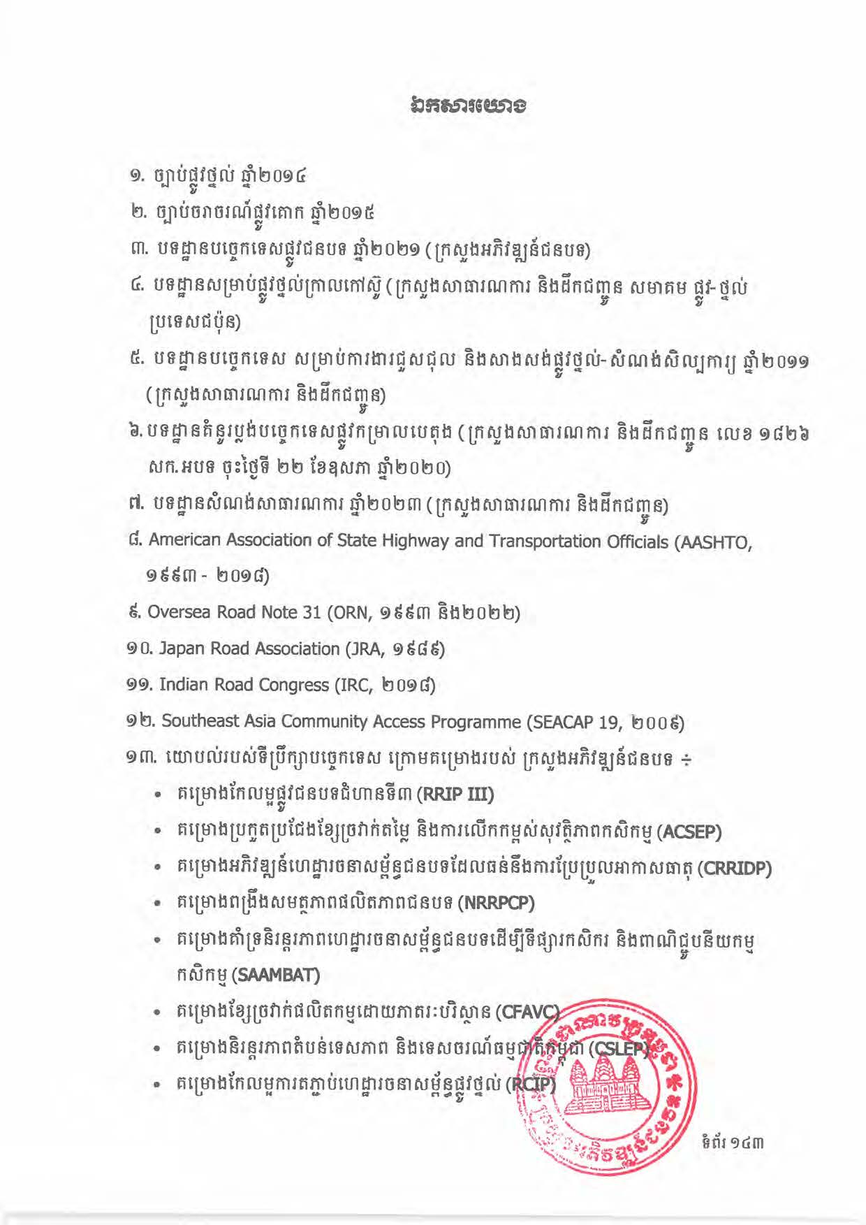 បទដ្ឋានបច្ចេកទេសផ្លូវជនបទ ឆ្នាំ២០២៤ ផ្លូវការ Page 161