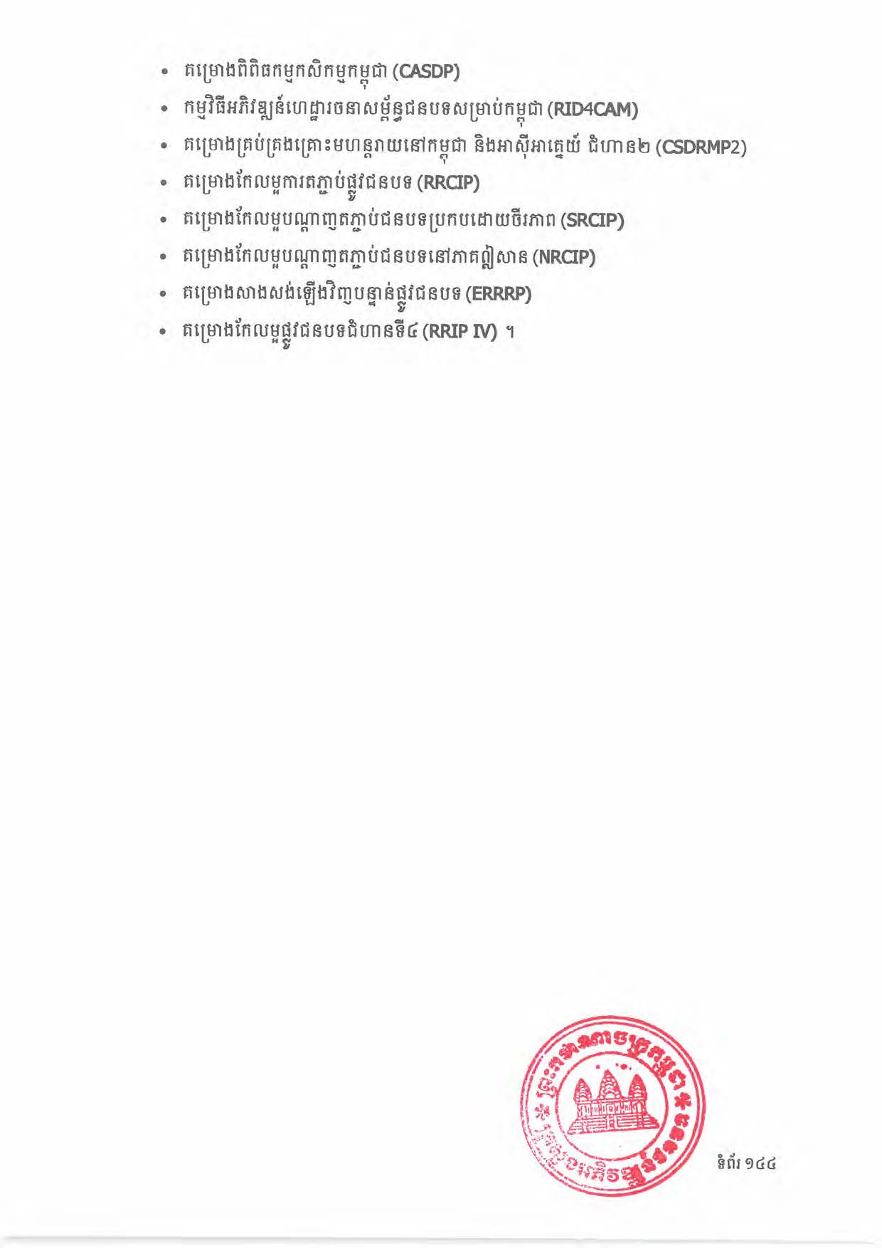 បទដ្ឋានបច្ចេកទេសផ្លូវជនបទ ឆ្នាំ២០២៤ ផ្លូវការ Page 162