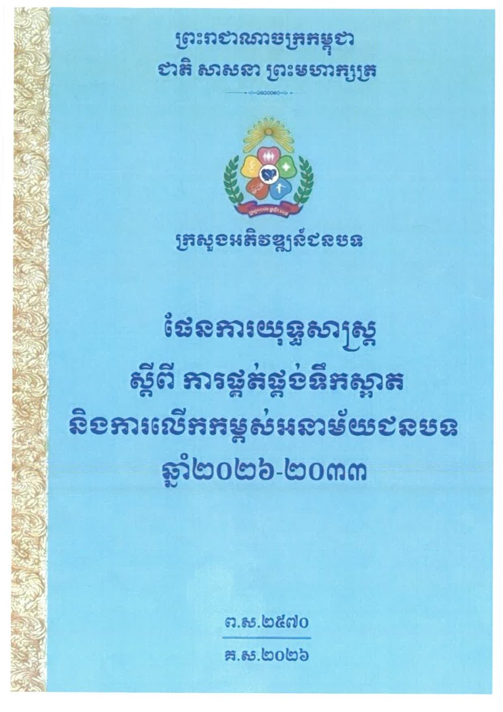 ផែនការយុទ្ធសាស្ត្រ ស្តីពីការផ្គត់ផ្គង់ទឹកស្អាត និងការលើកកម្ពស់អនាម័យជនបទ Page 01