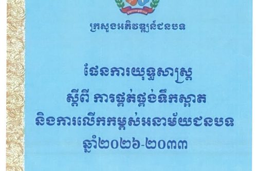 ផែនការយុទ្ធសាស្ត្រ ស្តីពីការផ្គត់ផ្គង់ទឹកស្អាត និងការលើកកម្ពស់អនាម័យជនបទ Page 01