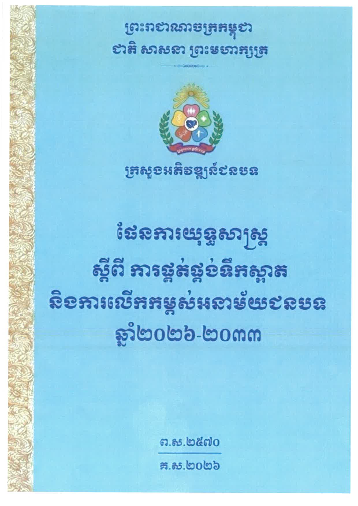 ផែនការយុទ្ធសាស្ត្រ ស្តីពីការផ្គត់ផ្គង់ទឹកស្អាត និងការលើកកម្ពស់អនាម័យជនបទ Page 01