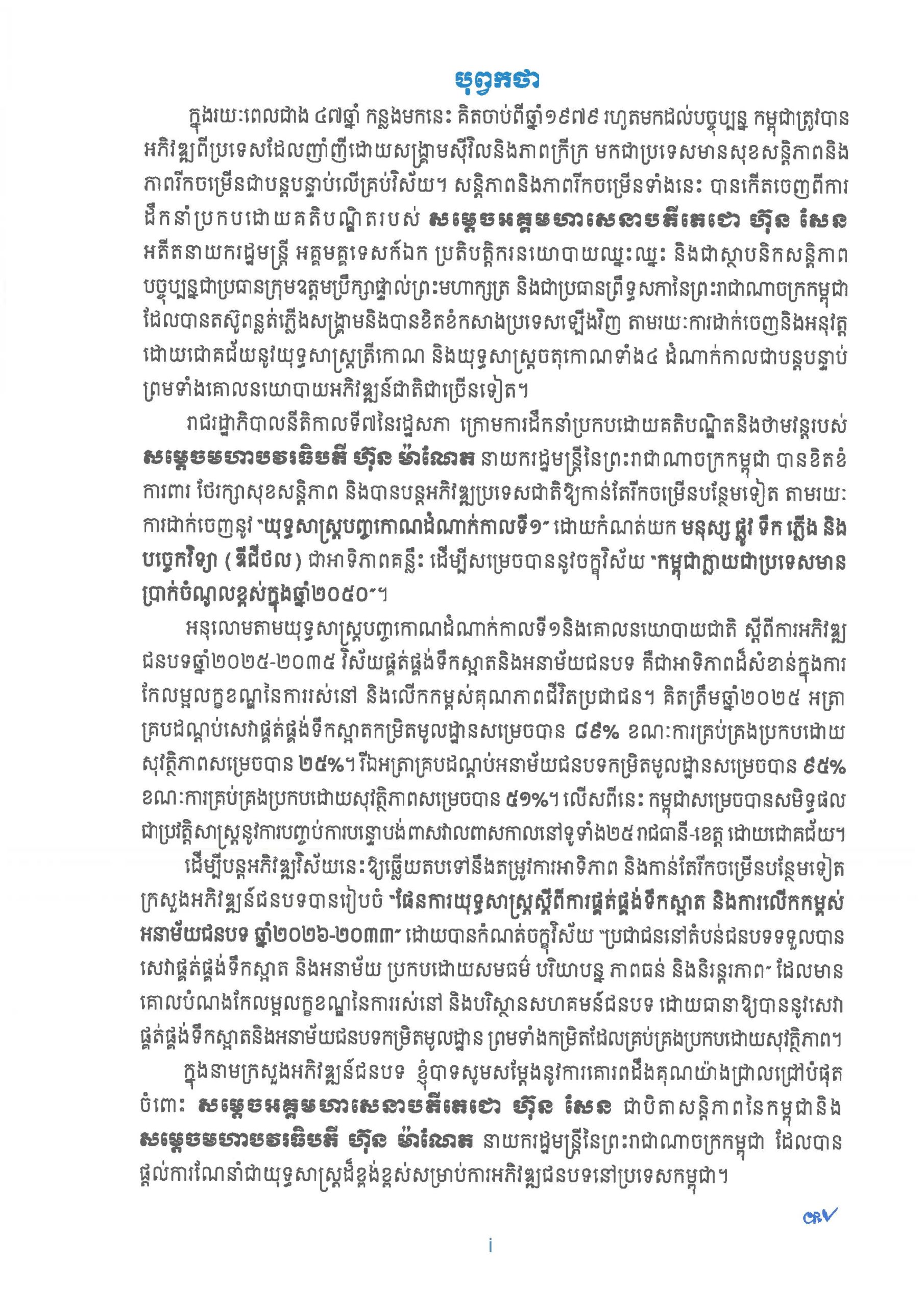 ផែនការយុទ្ធសាស្ត្រ ស្តីពីការផ្គត់ផ្គង់ទឹកស្អាត និងការលើកកម្ពស់អនាម័យជនបទ Page 02 scaled