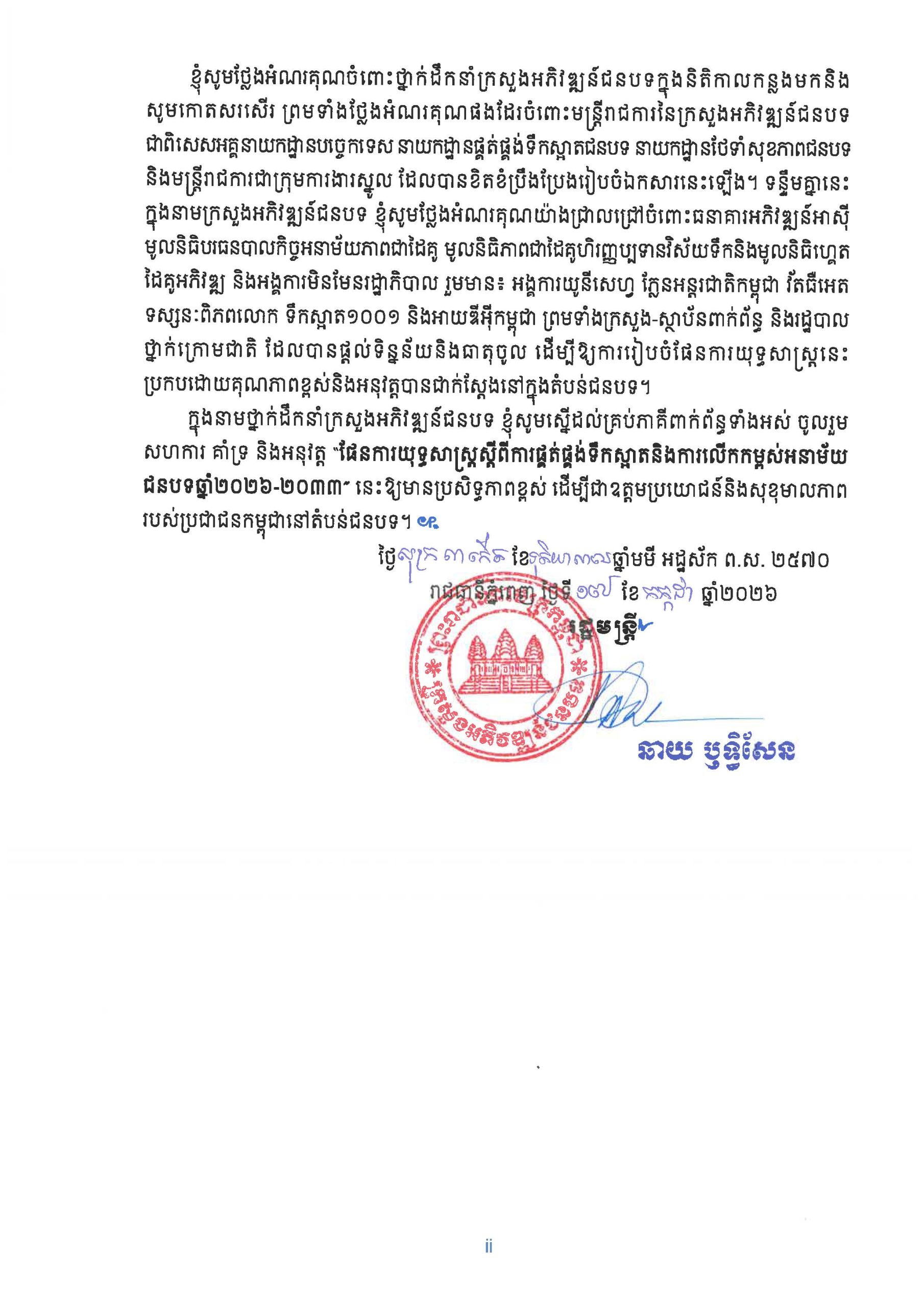 ផែនការយុទ្ធសាស្ត្រ ស្តីពីការផ្គត់ផ្គង់ទឹកស្អាត និងការលើកកម្ពស់អនាម័យជនបទ Page 03 scaled