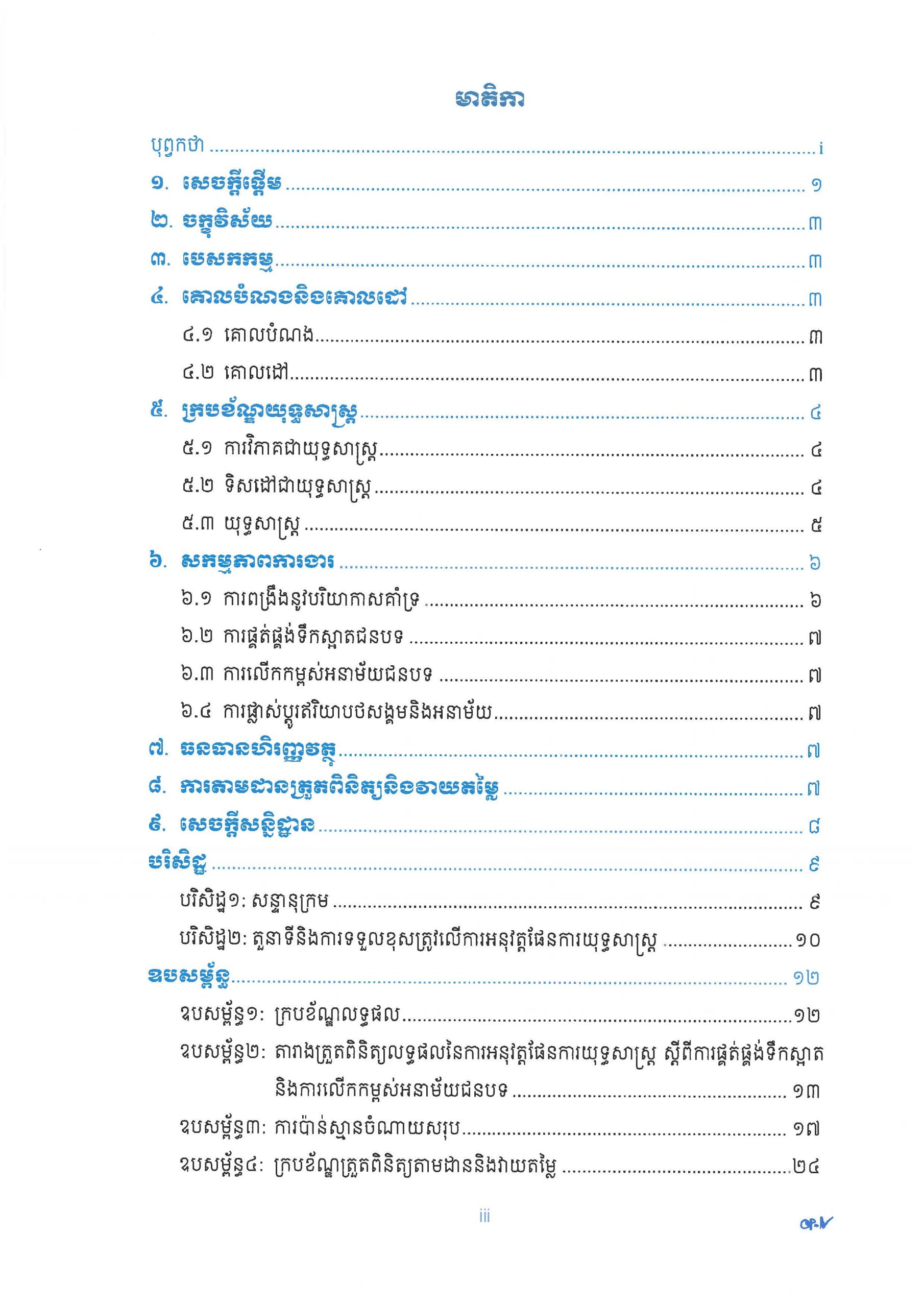 ផែនការយុទ្ធសាស្ត្រ ស្តីពីការផ្គត់ផ្គង់ទឹកស្អាត និងការលើកកម្ពស់អនាម័យជនបទ Page 04 scaled