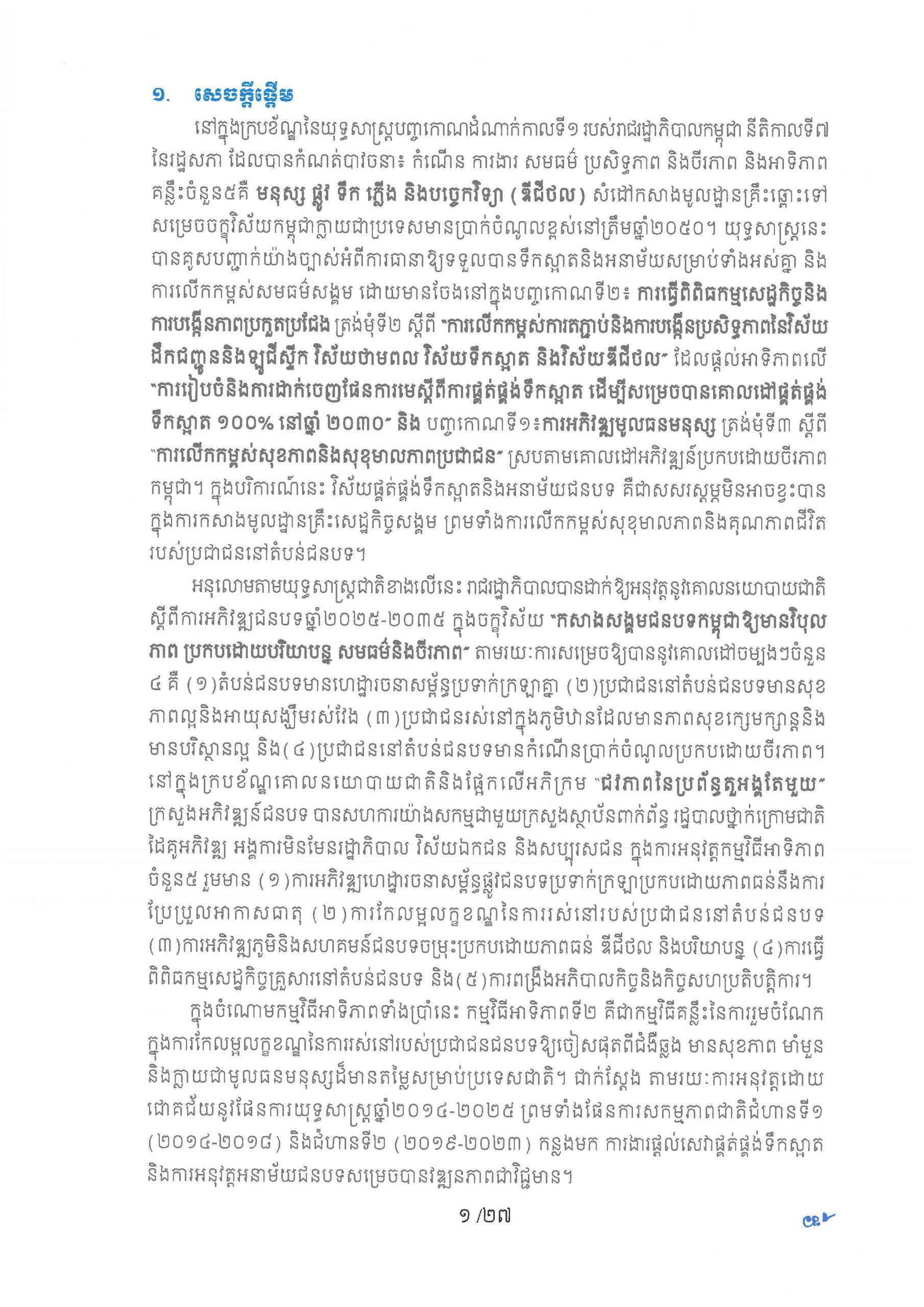 ផែនការយុទ្ធសាស្ត្រ ស្តីពីការផ្គត់ផ្គង់ទឹកស្អាត និងការលើកកម្ពស់អនាម័យជនបទ Page 06 scaled