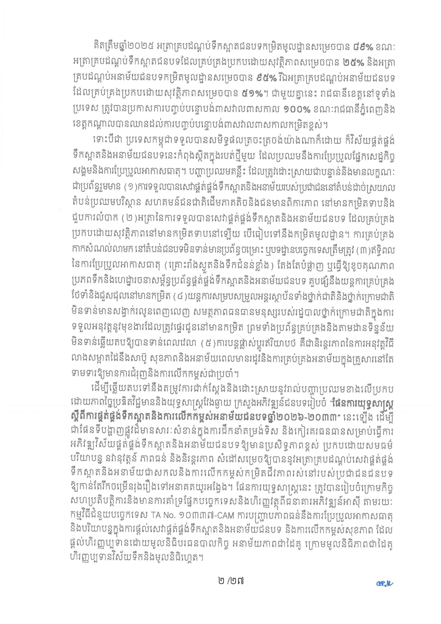 ផែនការយុទ្ធសាស្ត្រ ស្តីពីការផ្គត់ផ្គង់ទឹកស្អាត និងការលើកកម្ពស់អនាម័យជនបទ Page 07 scaled