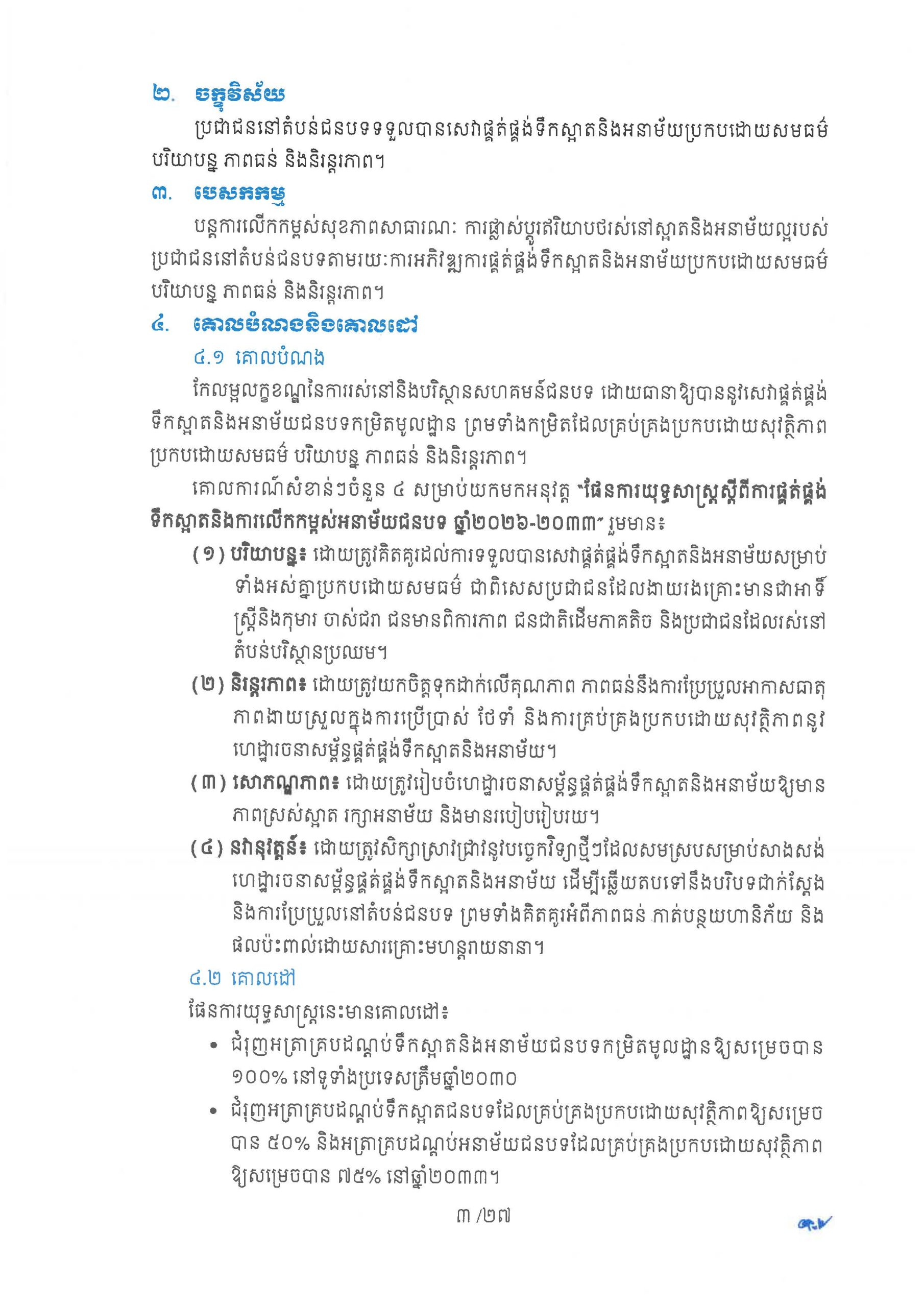 ផែនការយុទ្ធសាស្ត្រ ស្តីពីការផ្គត់ផ្គង់ទឹកស្អាត និងការលើកកម្ពស់អនាម័យជនបទ Page 08 scaled