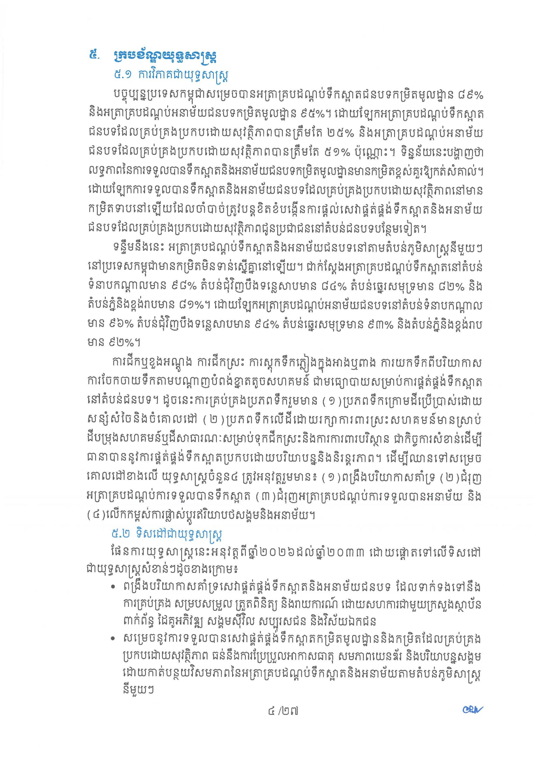 ផែនការយុទ្ធសាស្ត្រ ស្តីពីការផ្គត់ផ្គង់ទឹកស្អាត និងការលើកកម្ពស់អនាម័យជនបទ Page 09 scaled