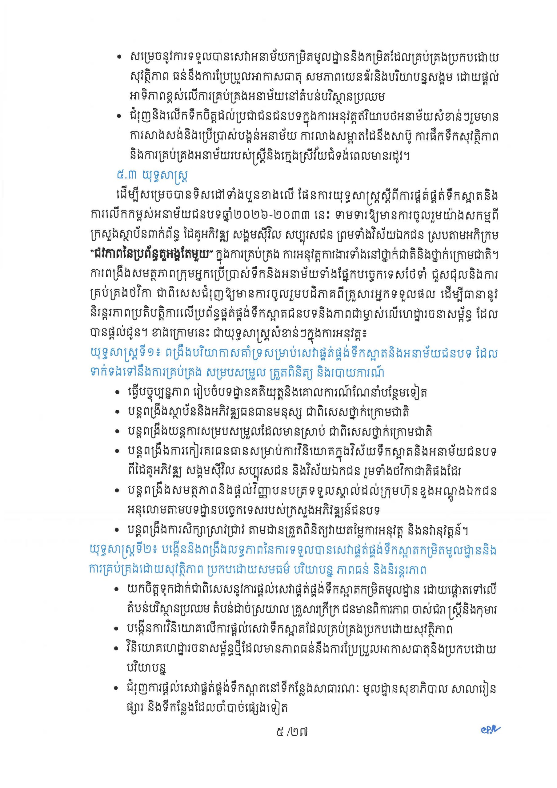 ផែនការយុទ្ធសាស្ត្រ ស្តីពីការផ្គត់ផ្គង់ទឹកស្អាត និងការលើកកម្ពស់អនាម័យជនបទ Page 10 scaled