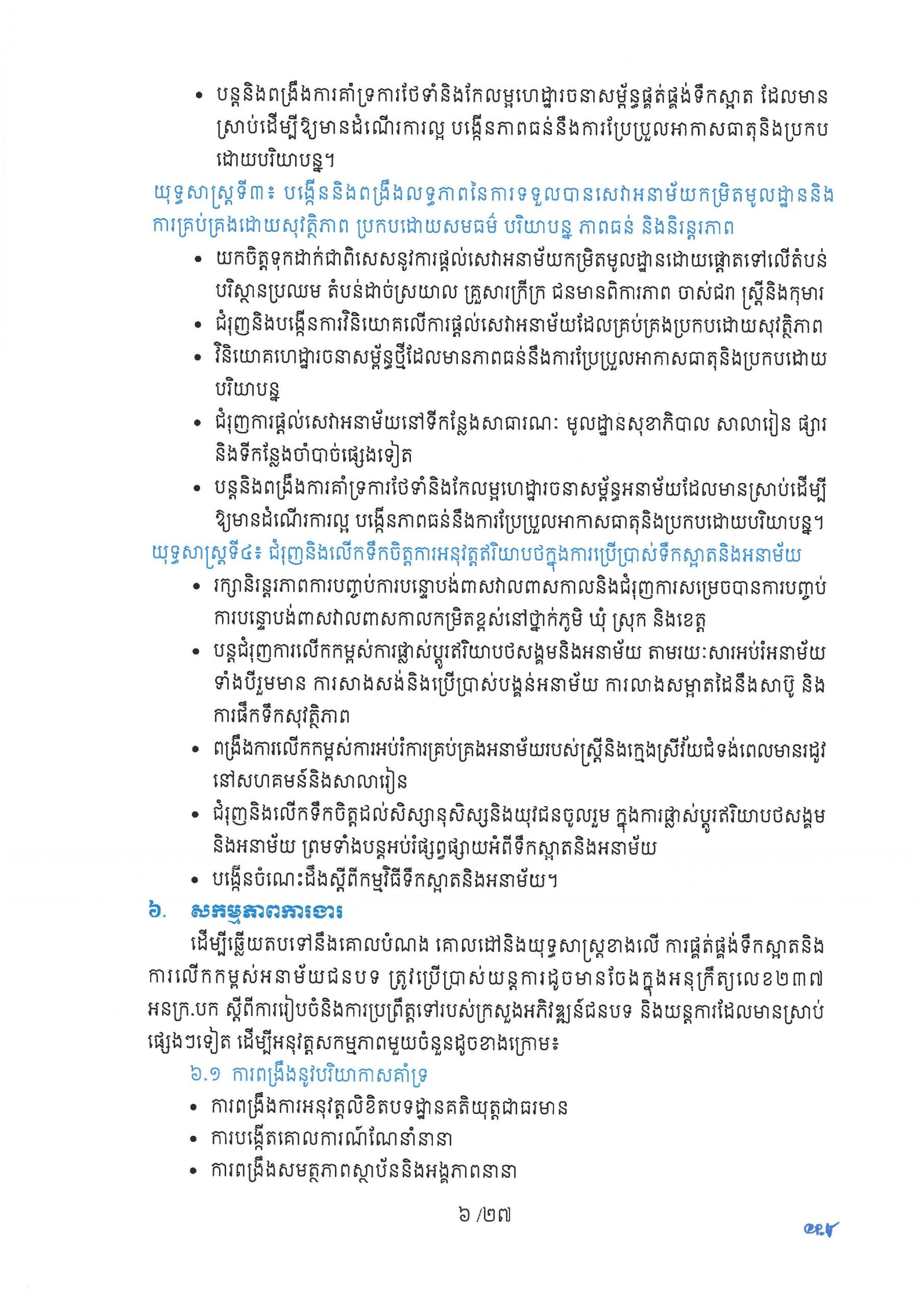 ផែនការយុទ្ធសាស្ត្រ ស្តីពីការផ្គត់ផ្គង់ទឹកស្អាត និងការលើកកម្ពស់អនាម័យជនបទ Page 11 scaled