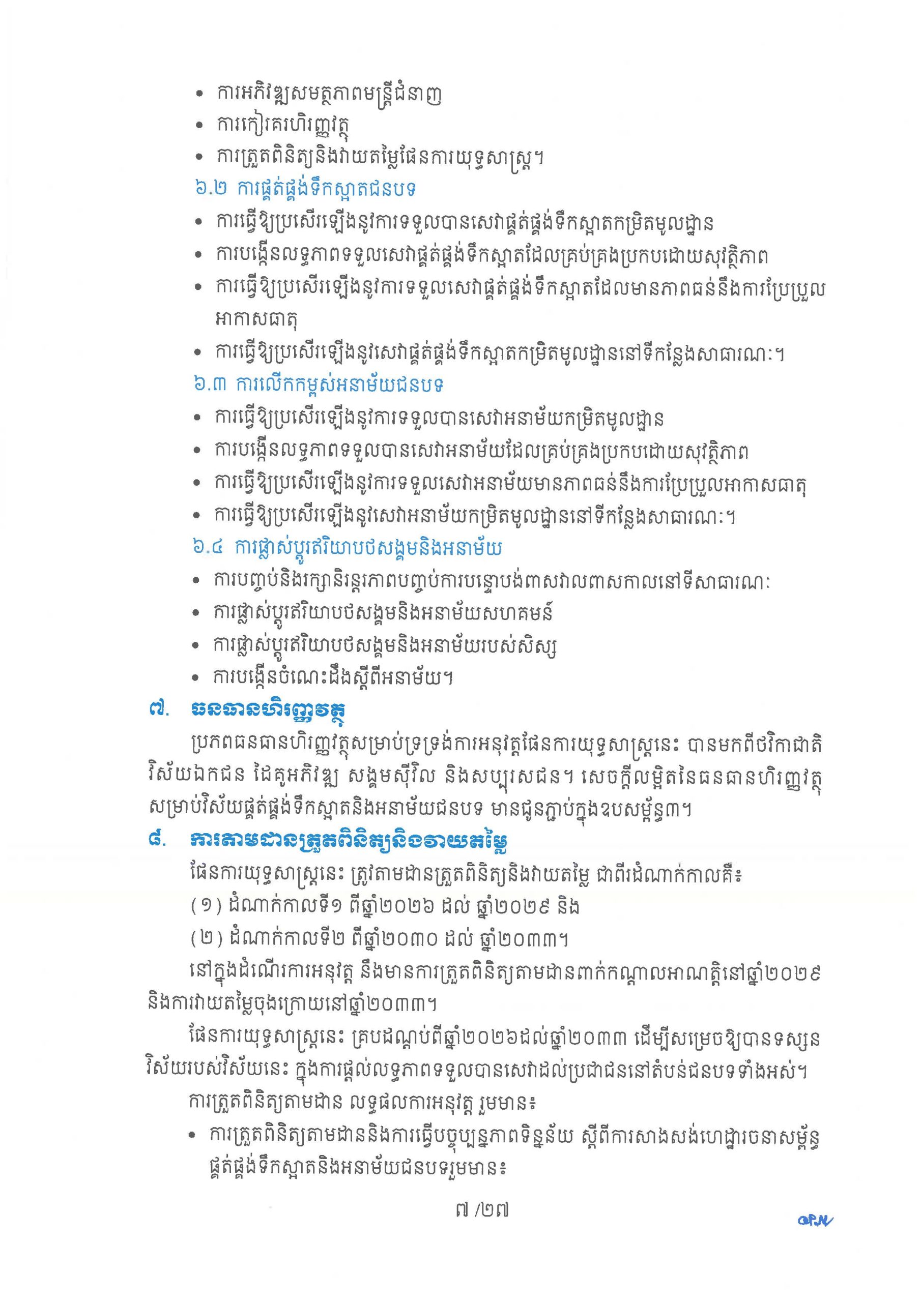 ផែនការយុទ្ធសាស្ត្រ ស្តីពីការផ្គត់ផ្គង់ទឹកស្អាត និងការលើកកម្ពស់អនាម័យជនបទ Page 12 scaled
