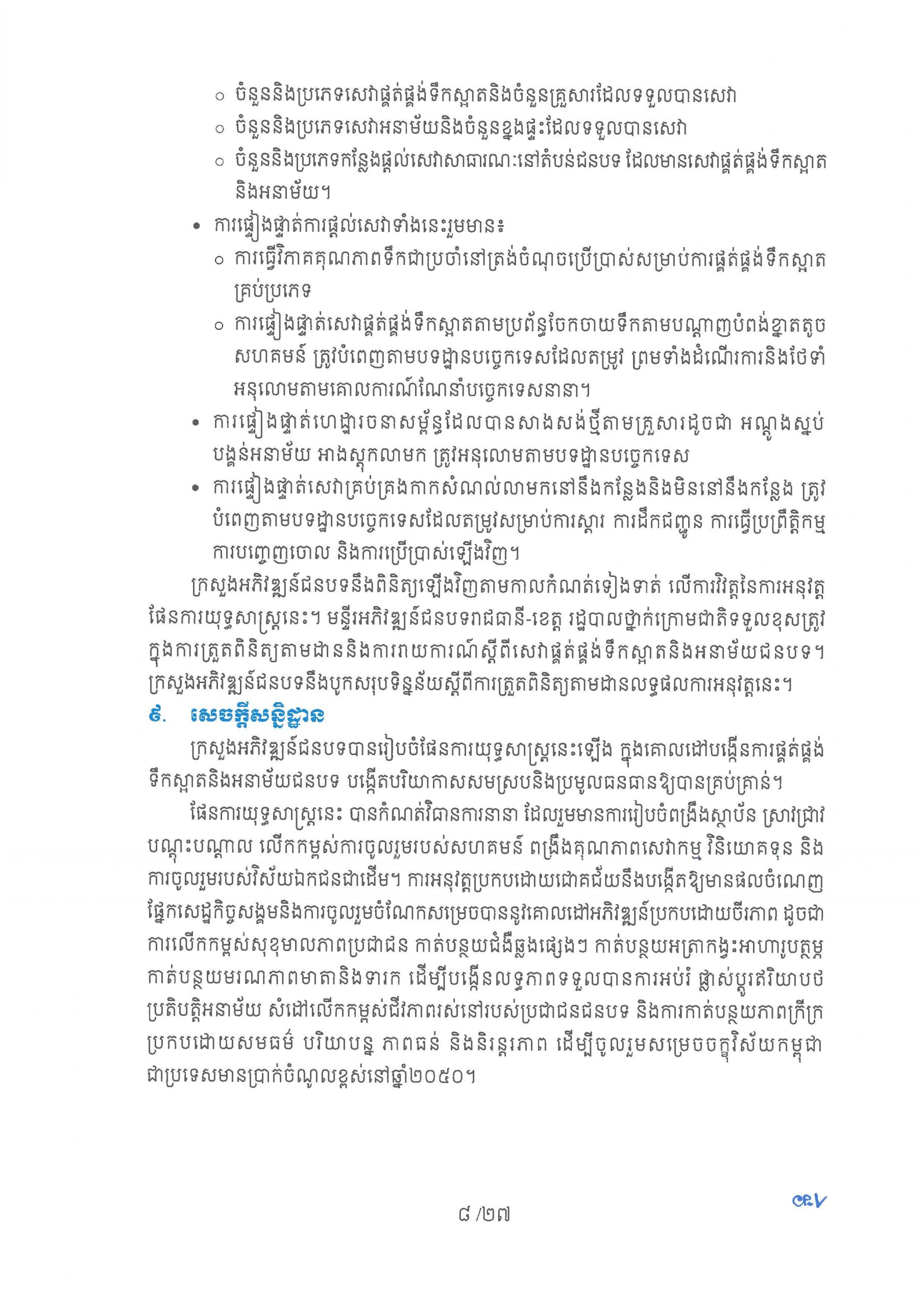 ផែនការយុទ្ធសាស្ត្រ ស្តីពីការផ្គត់ផ្គង់ទឹកស្អាត និងការលើកកម្ពស់អនាម័យជនបទ Page 13 scaled