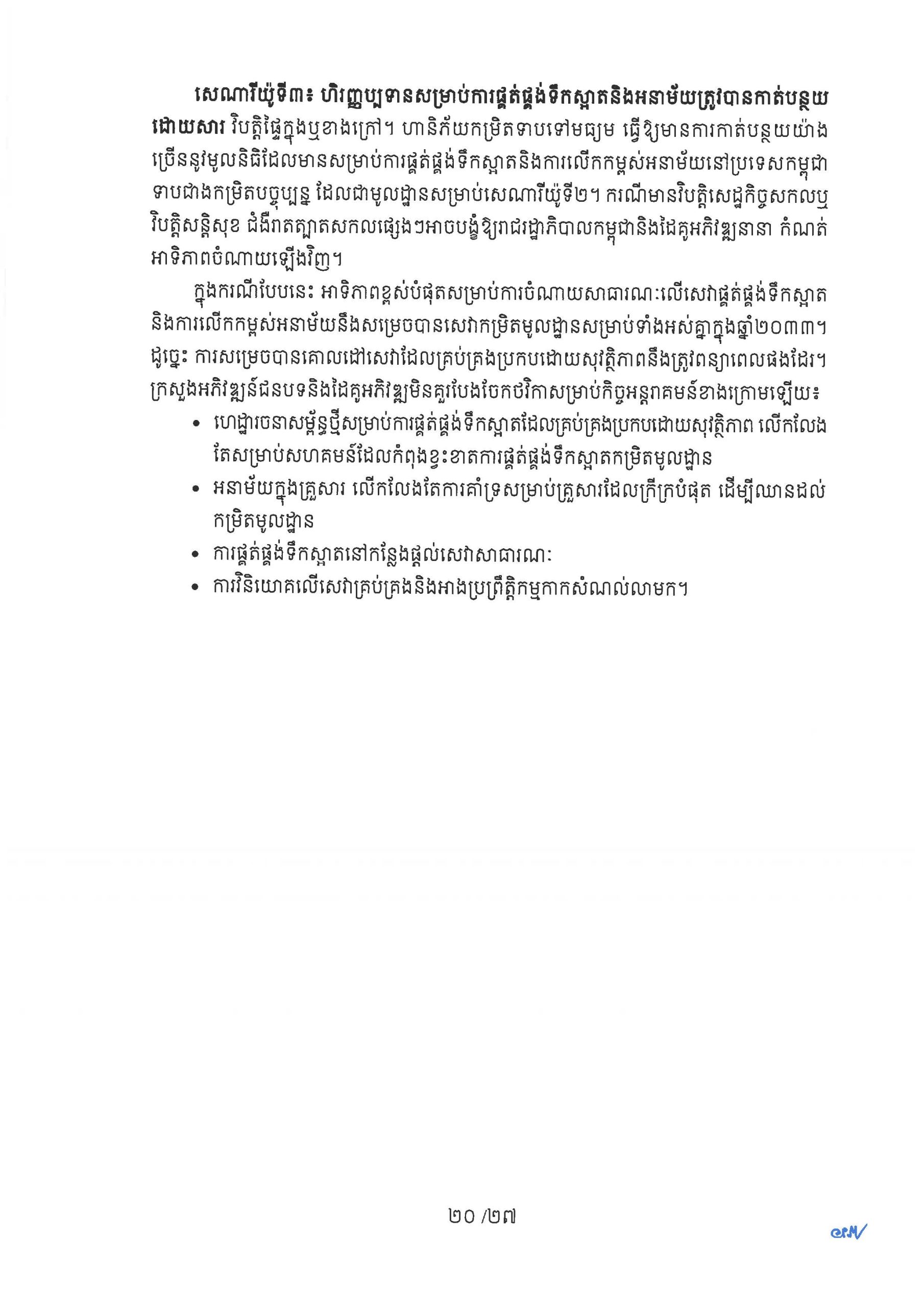 ផែនការយុទ្ធសាស្ត្រ ស្តីពីការផ្គត់ផ្គង់ទឹកស្អាត និងការលើកកម្ពស់អនាម័យជនបទ Page 25 scaled