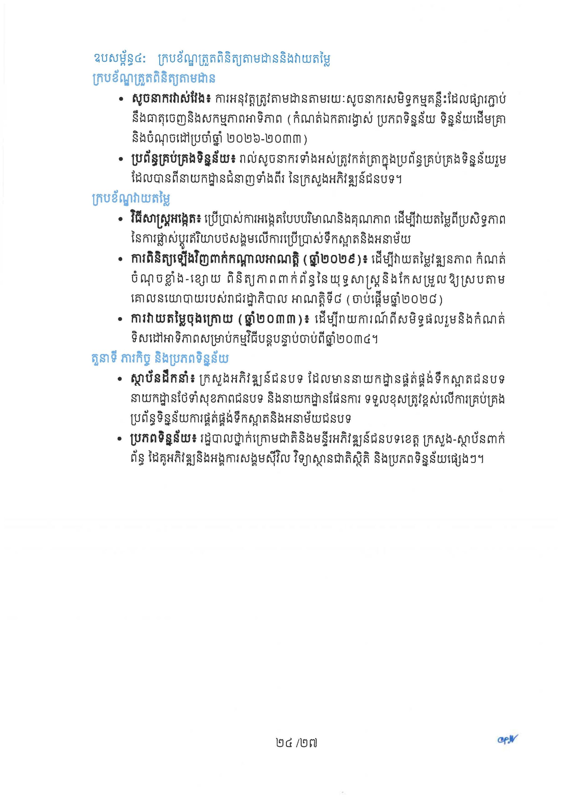 ផែនការយុទ្ធសាស្ត្រ ស្តីពីការផ្គត់ផ្គង់ទឹកស្អាត និងការលើកកម្ពស់អនាម័យជនបទ Page 29 scaled