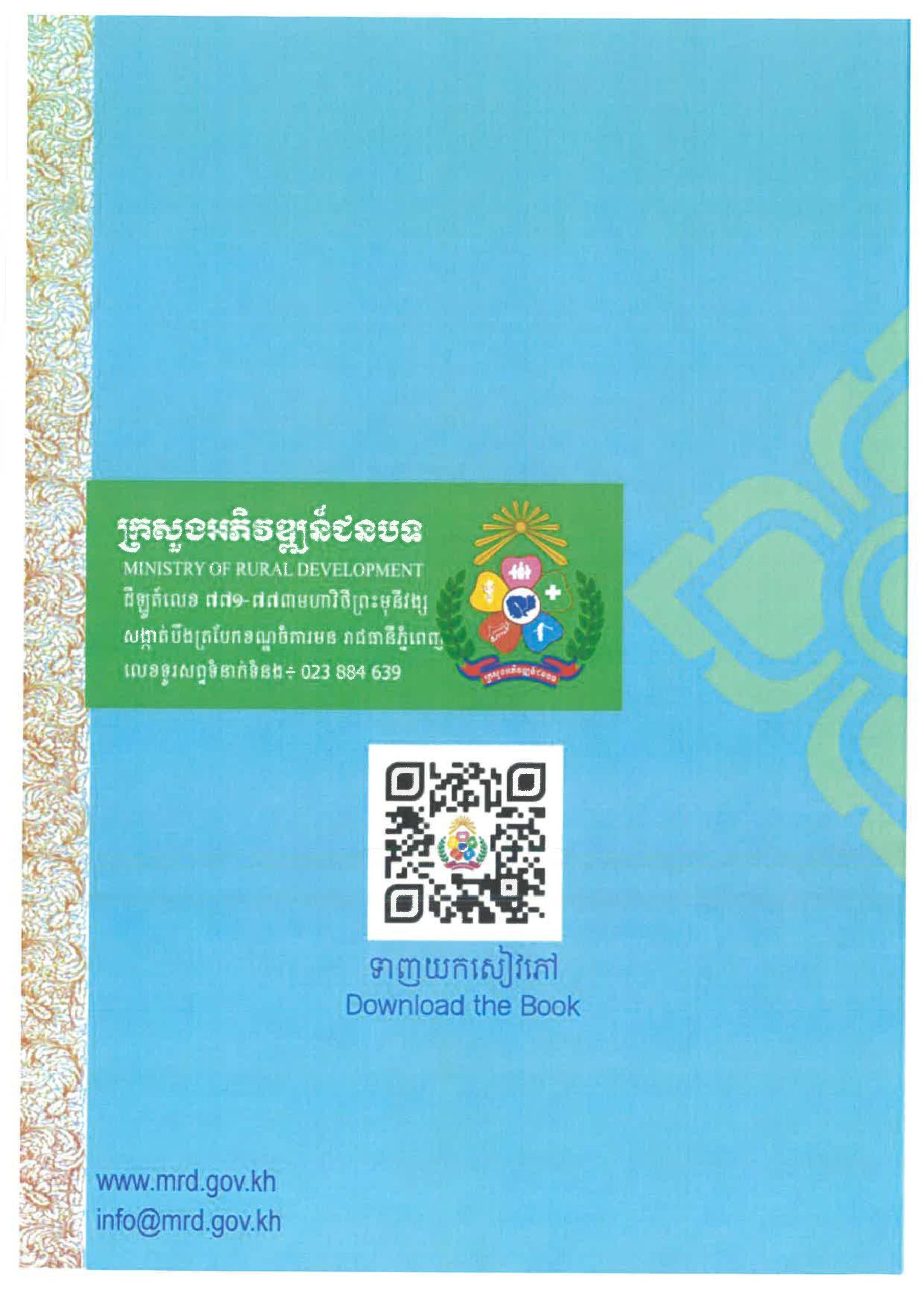 ផែនការយុទ្ធសាស្ត្រ ស្តីពីការផ្គត់ផ្គង់ទឹកស្អាត និងការលើកកម្ពស់អនាម័យជនបទ Page 33 scaled