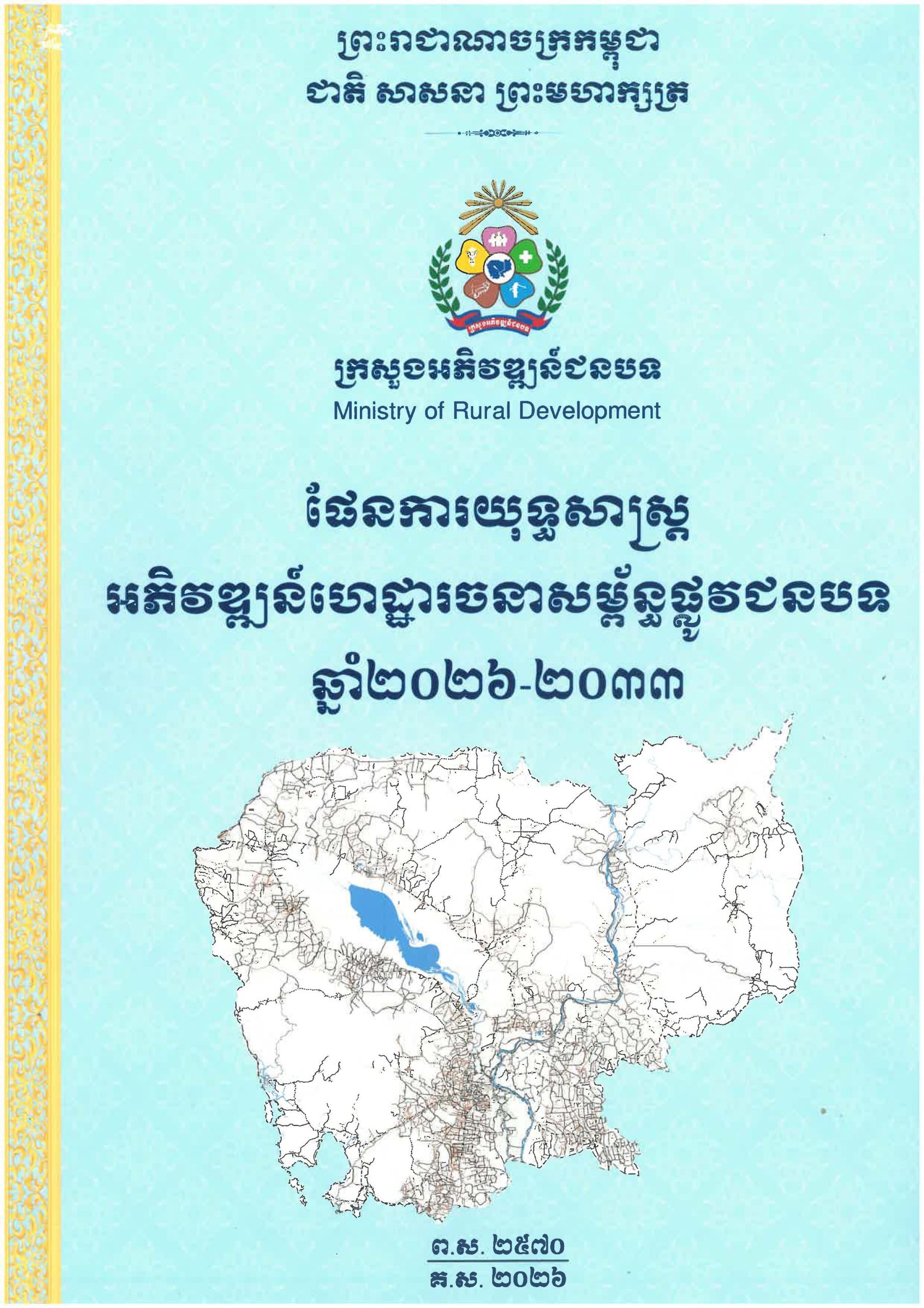 ផែនការ​យុទ្ធសាស្រ្ត អភិវឌ្ឍន៍ហេដ្ឋារចនាសម្ព័ន្ធផ្លូវជនបទ​ឆ្នាំ ២០២៦ Page 01 scaled