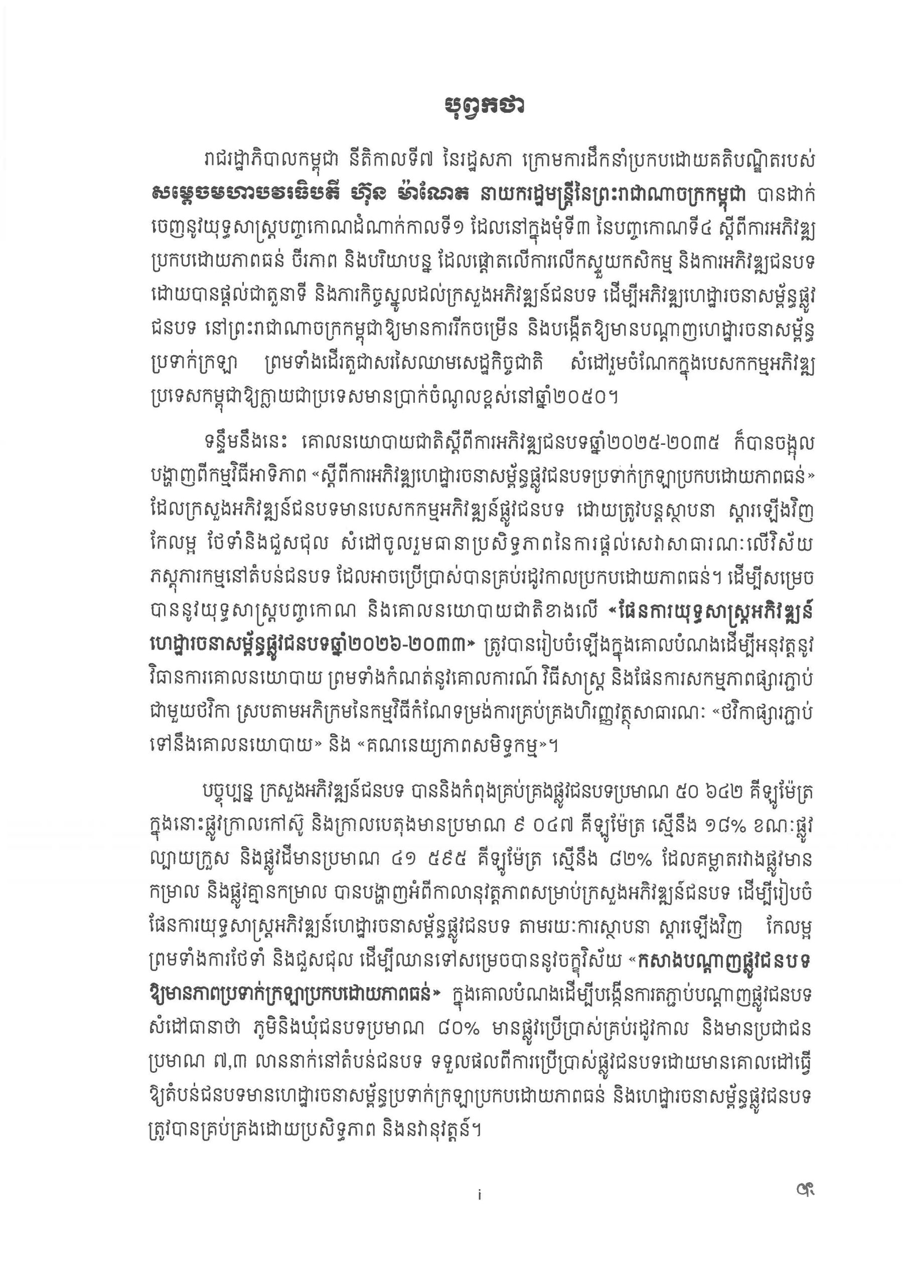 ផែនការ​យុទ្ធសាស្រ្ត អភិវឌ្ឍន៍ហេដ្ឋារចនាសម្ព័ន្ធផ្លូវជនបទ​ឆ្នាំ ២០២៦ Page 02 scaled