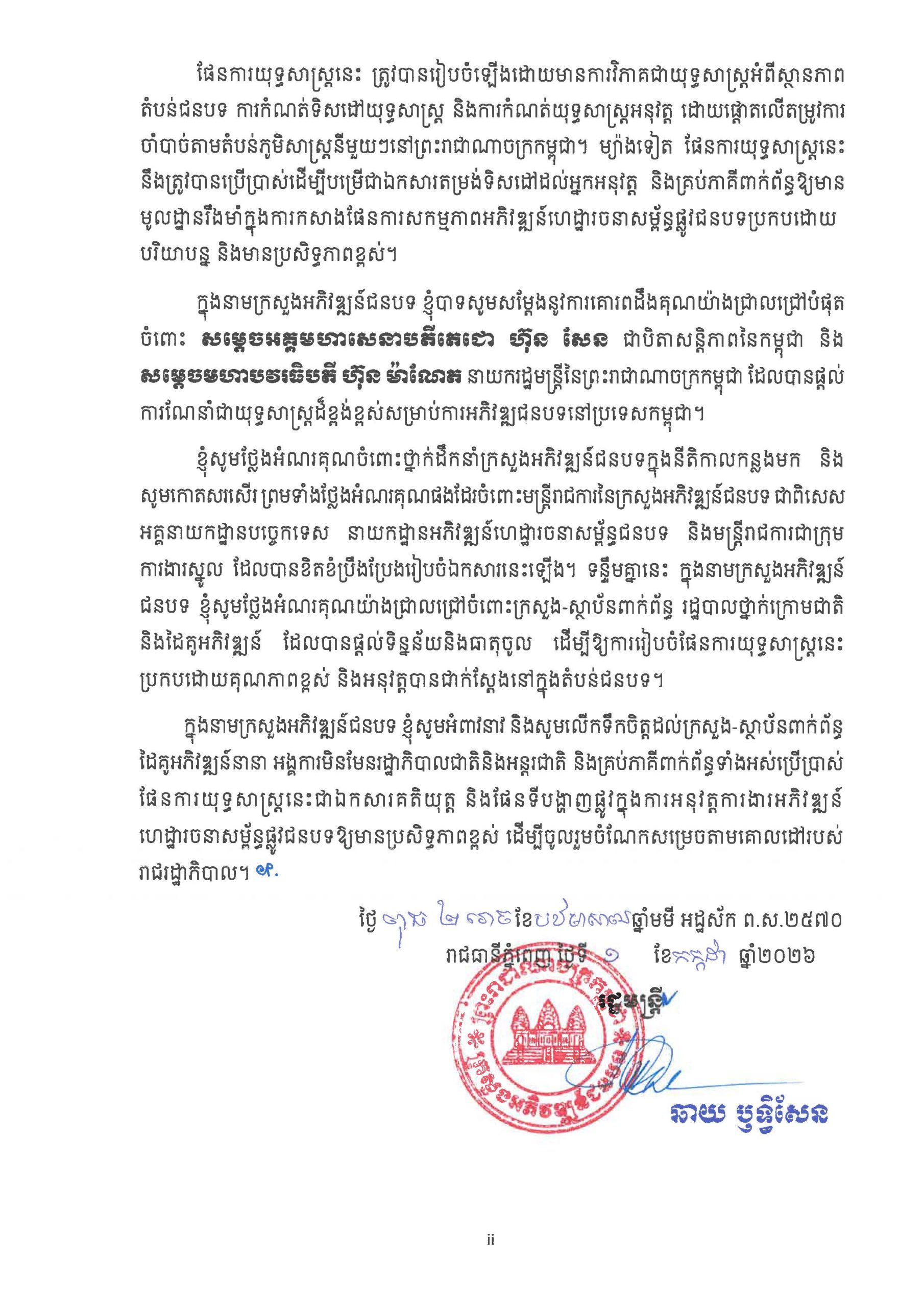ផែនការ​យុទ្ធសាស្រ្ត អភិវឌ្ឍន៍ហេដ្ឋារចនាសម្ព័ន្ធផ្លូវជនបទ​ឆ្នាំ ២០២៦ Page 03 scaled