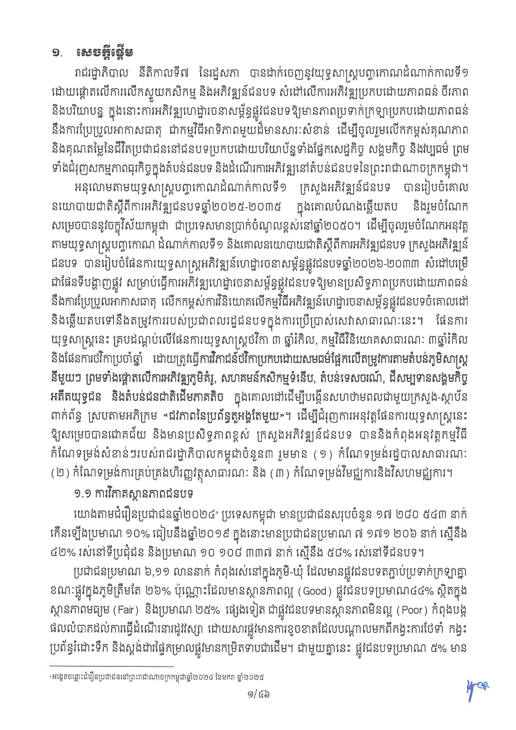 ផែនការ​យុទ្ធសាស្រ្ត អភិវឌ្ឍន៍ហេដ្ឋារចនាសម្ព័ន្ធផ្លូវជនបទ​ឆ្នាំ ២០២៦ Page 06 scaled