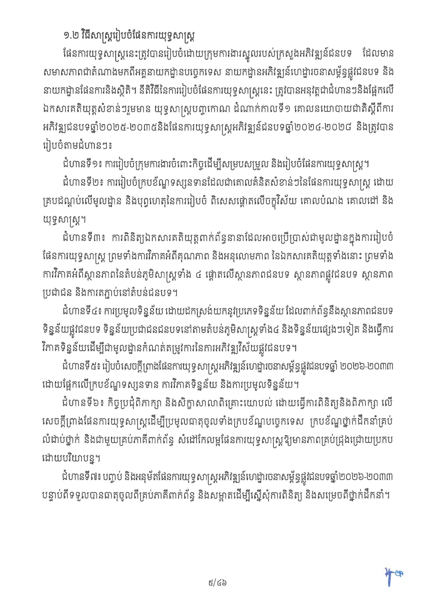 ផែនការ​យុទ្ធសាស្រ្ត អភិវឌ្ឍន៍ហេដ្ឋារចនាសម្ព័ន្ធផ្លូវជនបទ​ឆ្នាំ ២០២៦ Page 10 scaled
